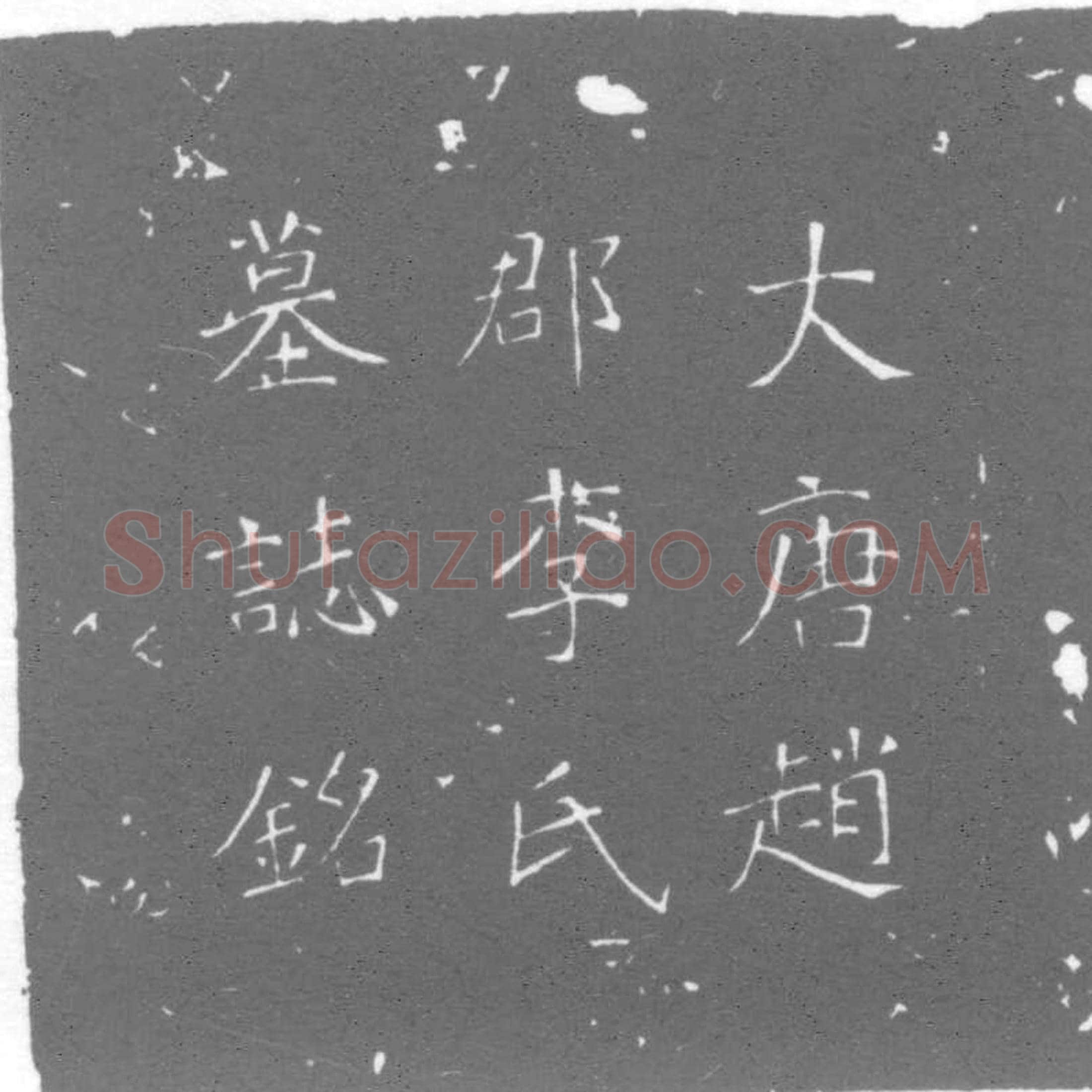 唐墓誌