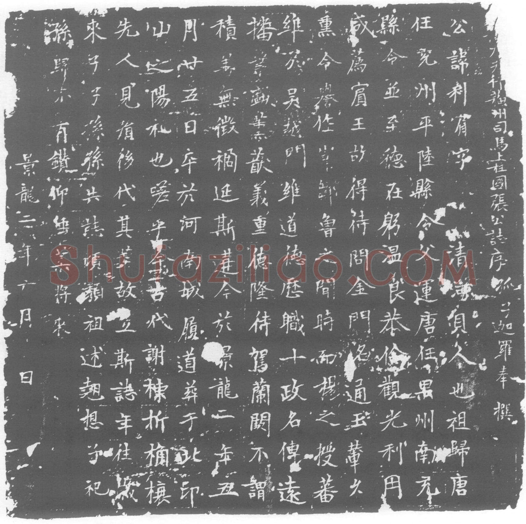 唐墓誌