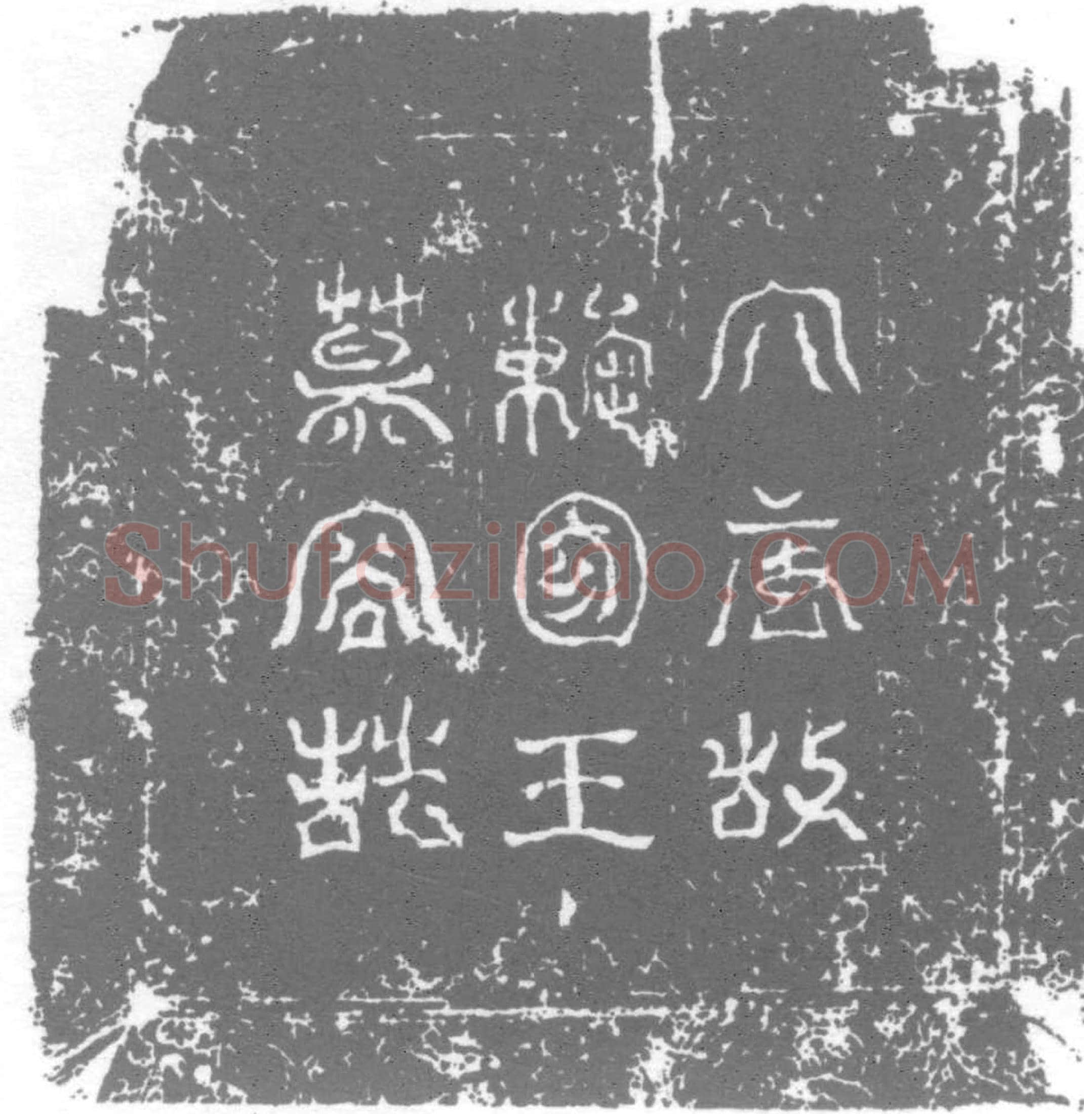 唐 墓誌