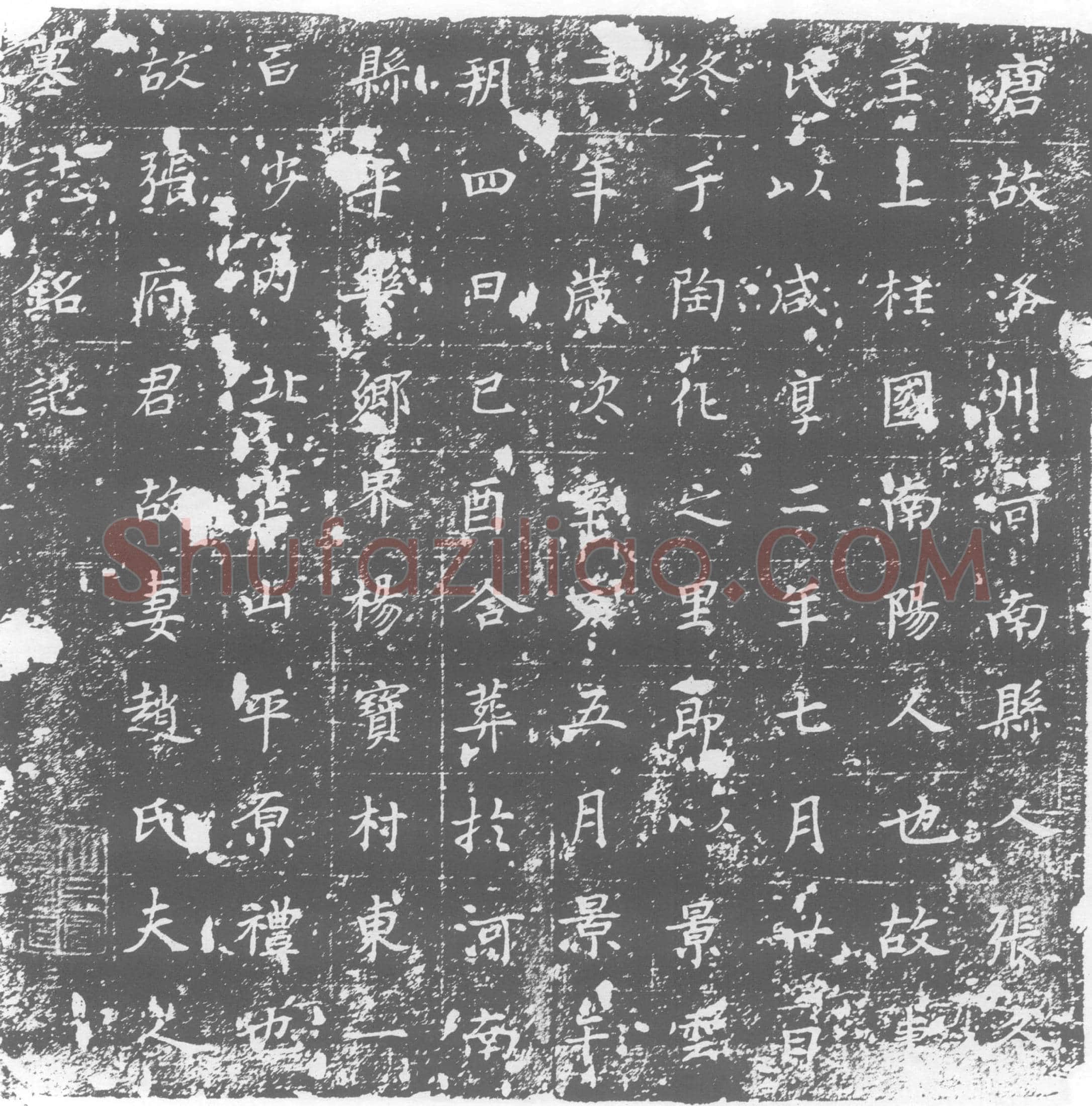 唐 墓誌