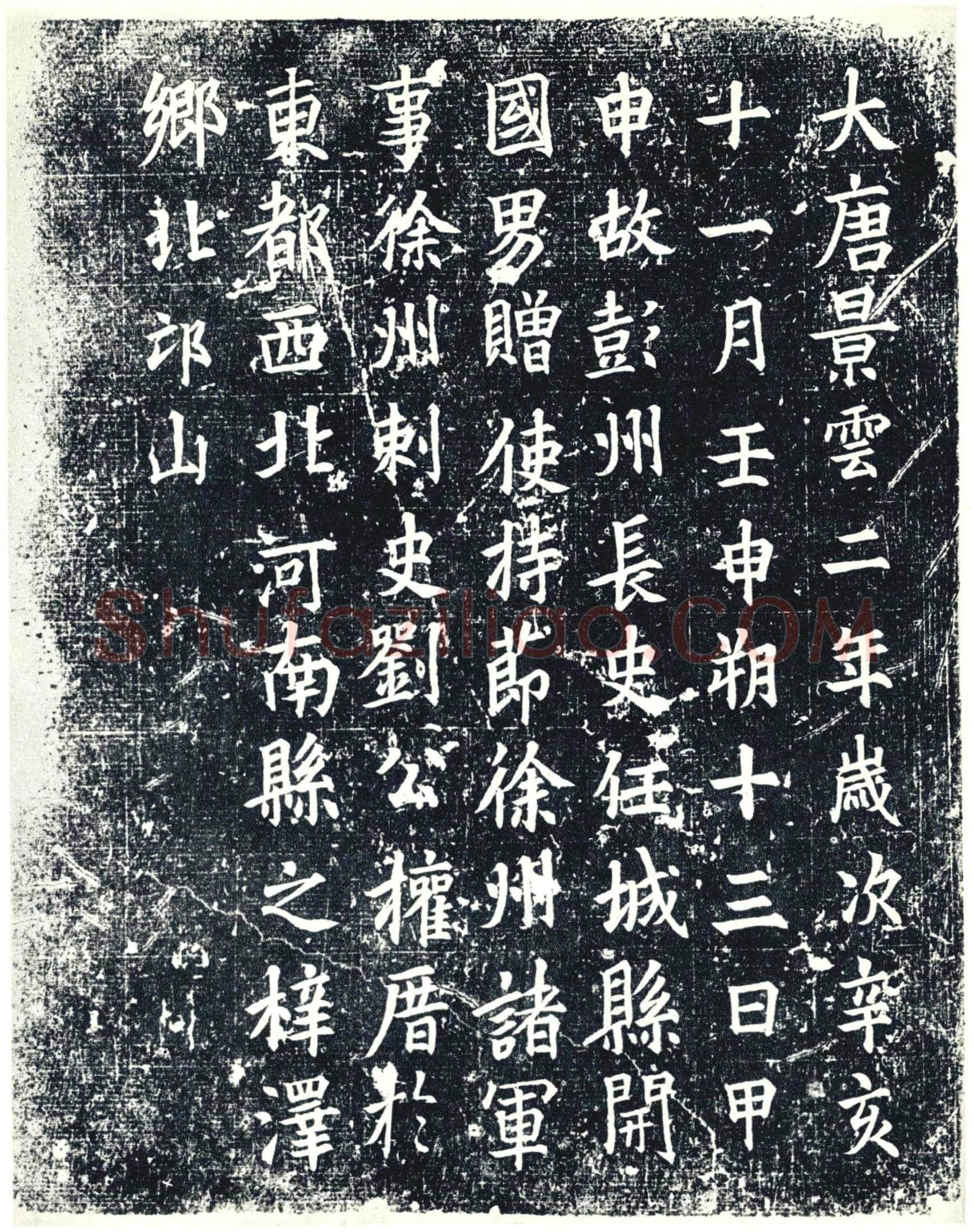 唐 墓誌