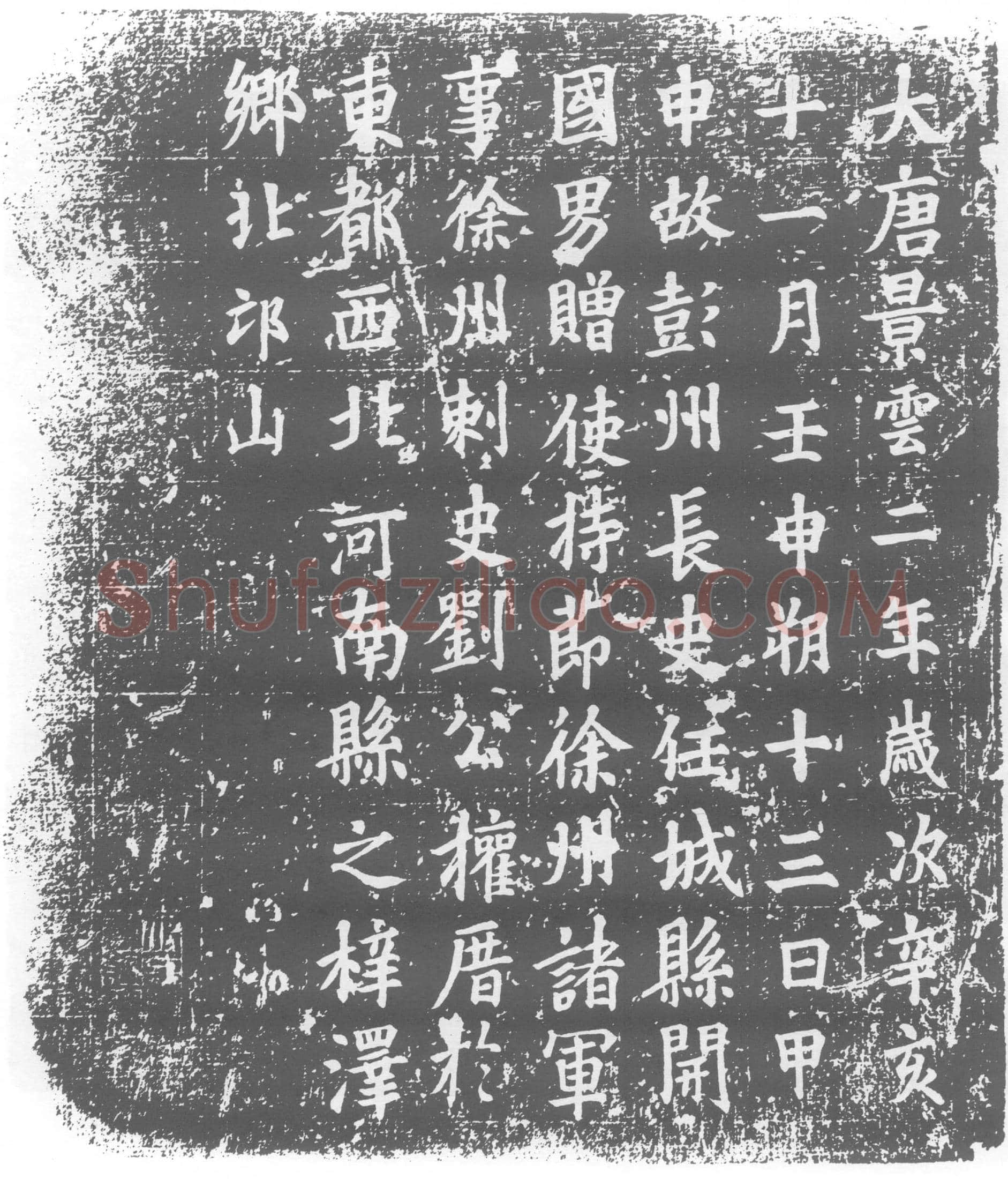 唐 墓誌