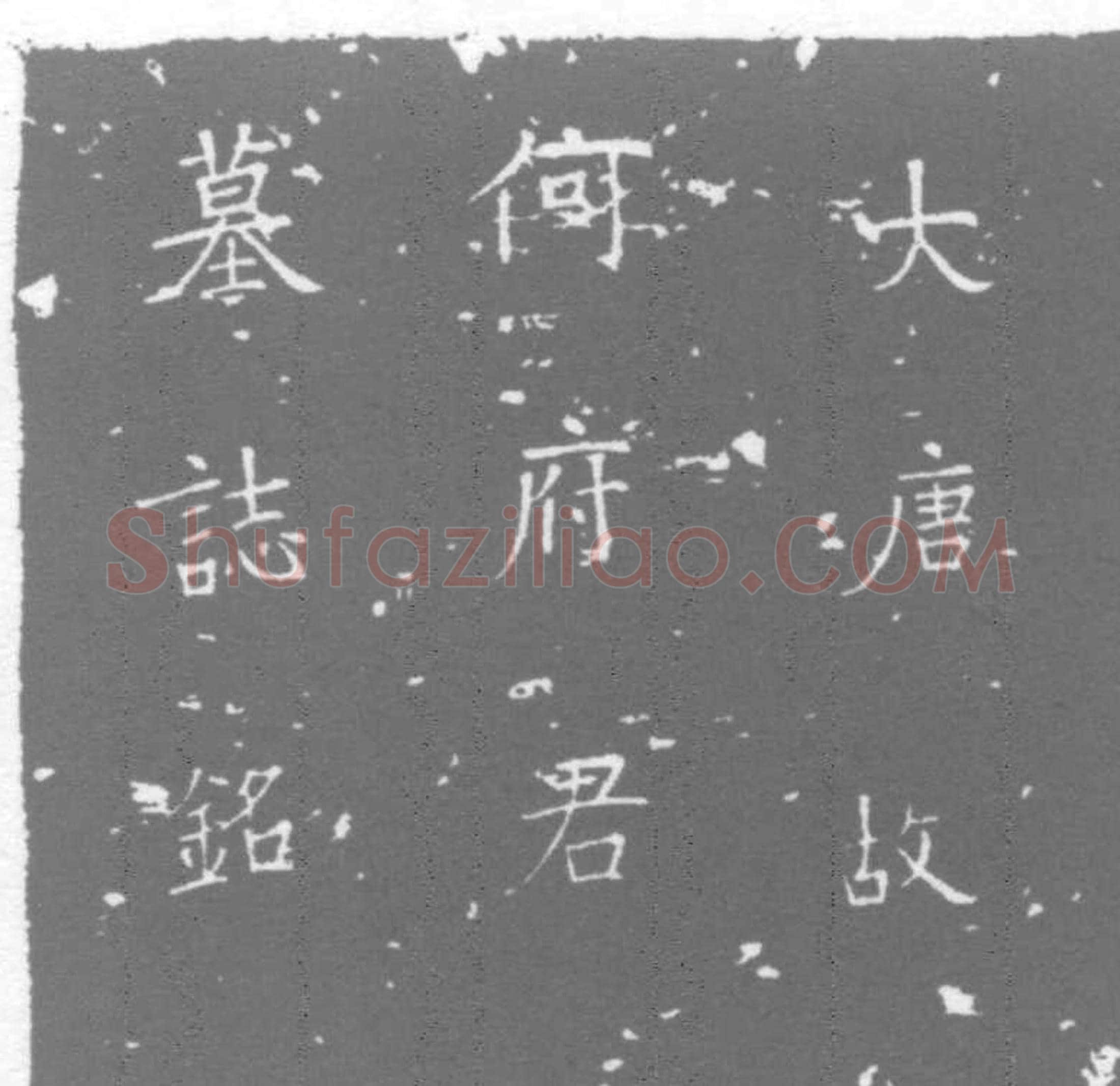 唐 墓誌
