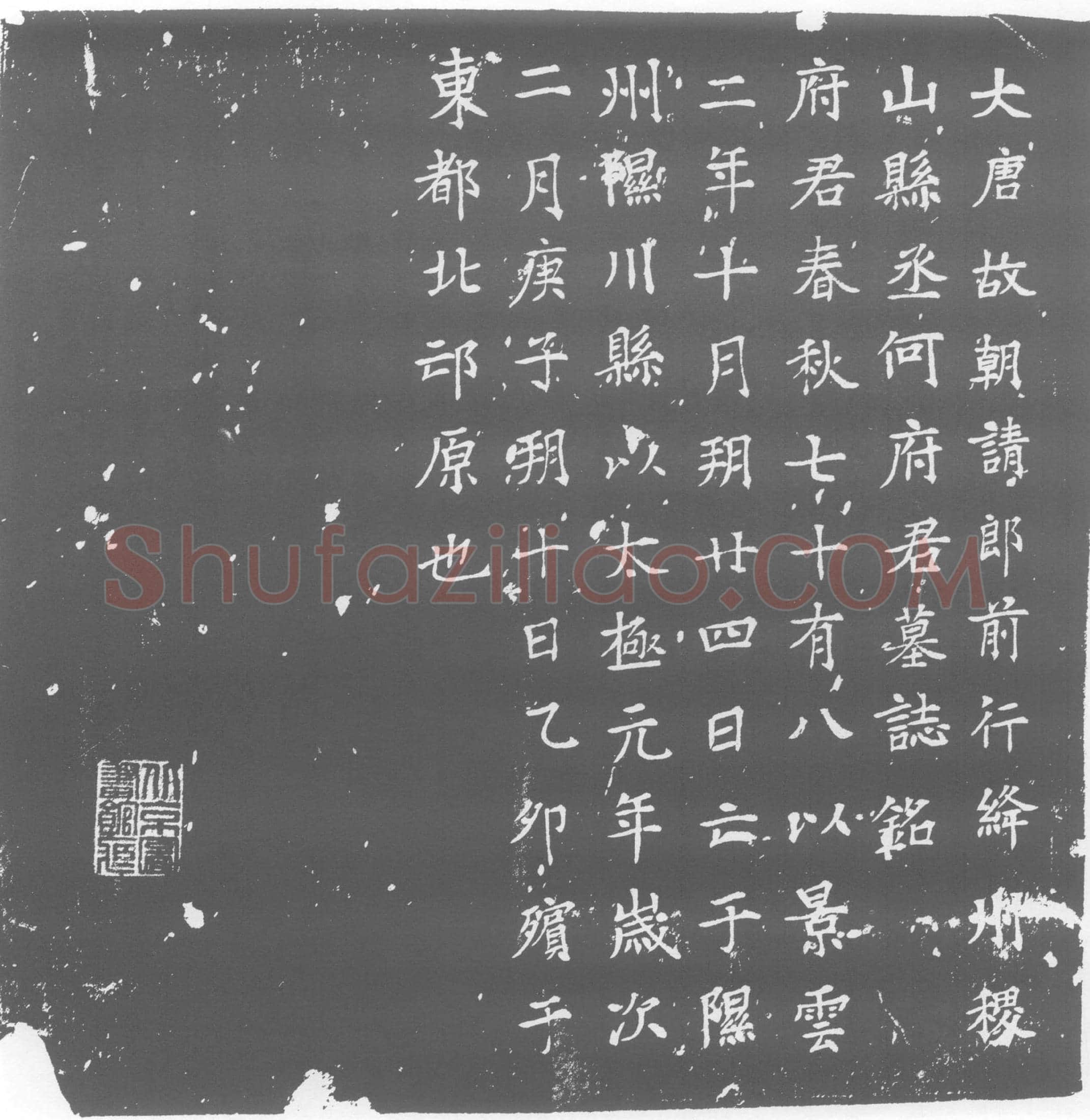 唐 墓誌