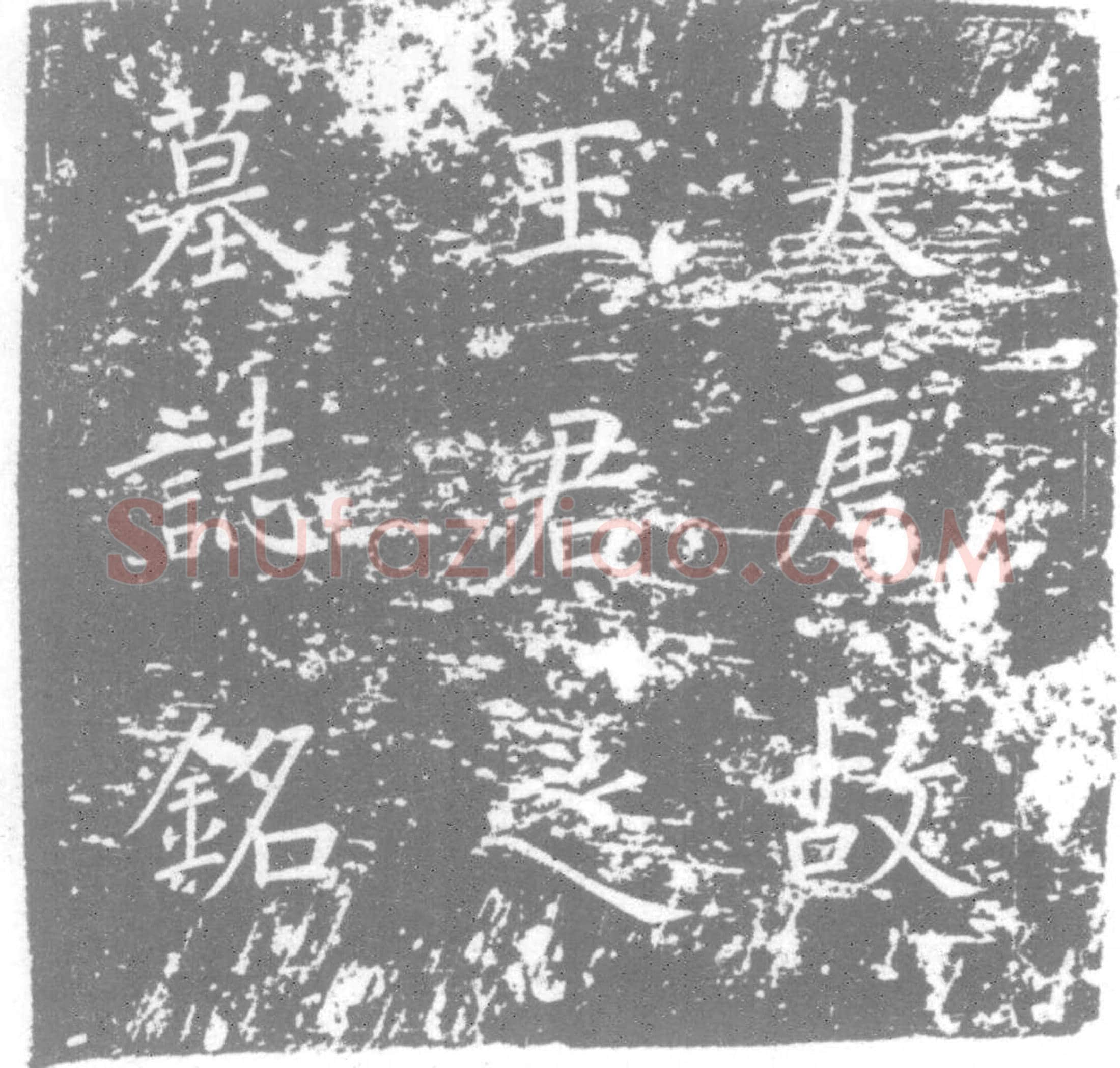 唐墓誌