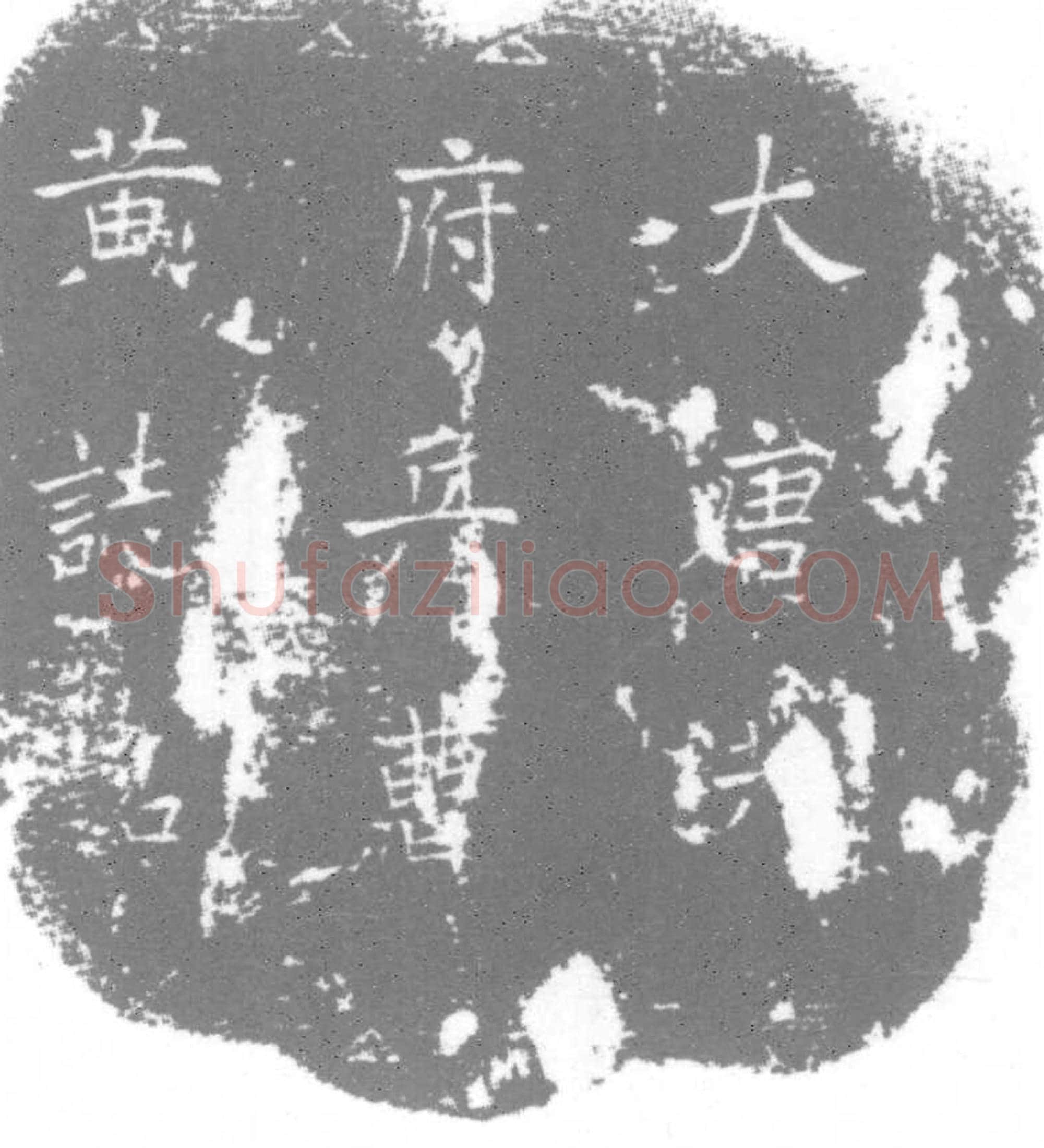 唐 墓誌