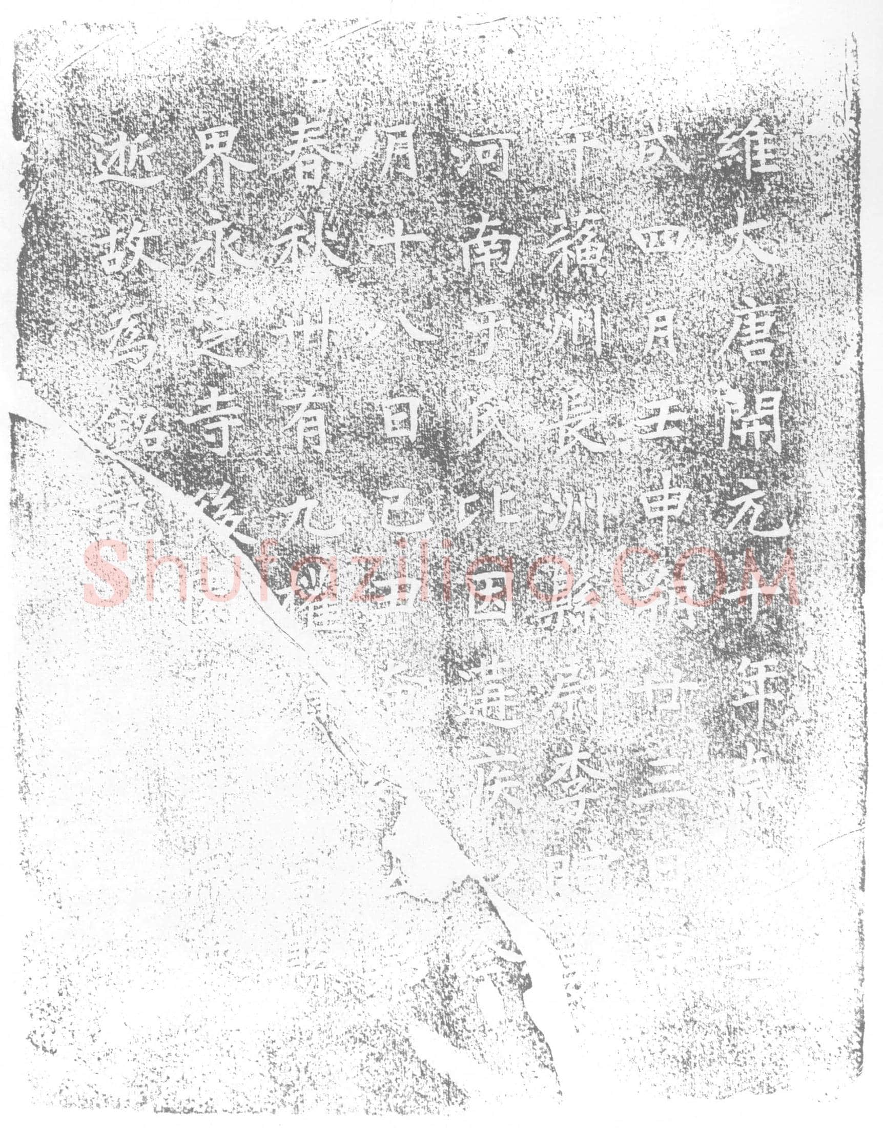 唐 墓誌