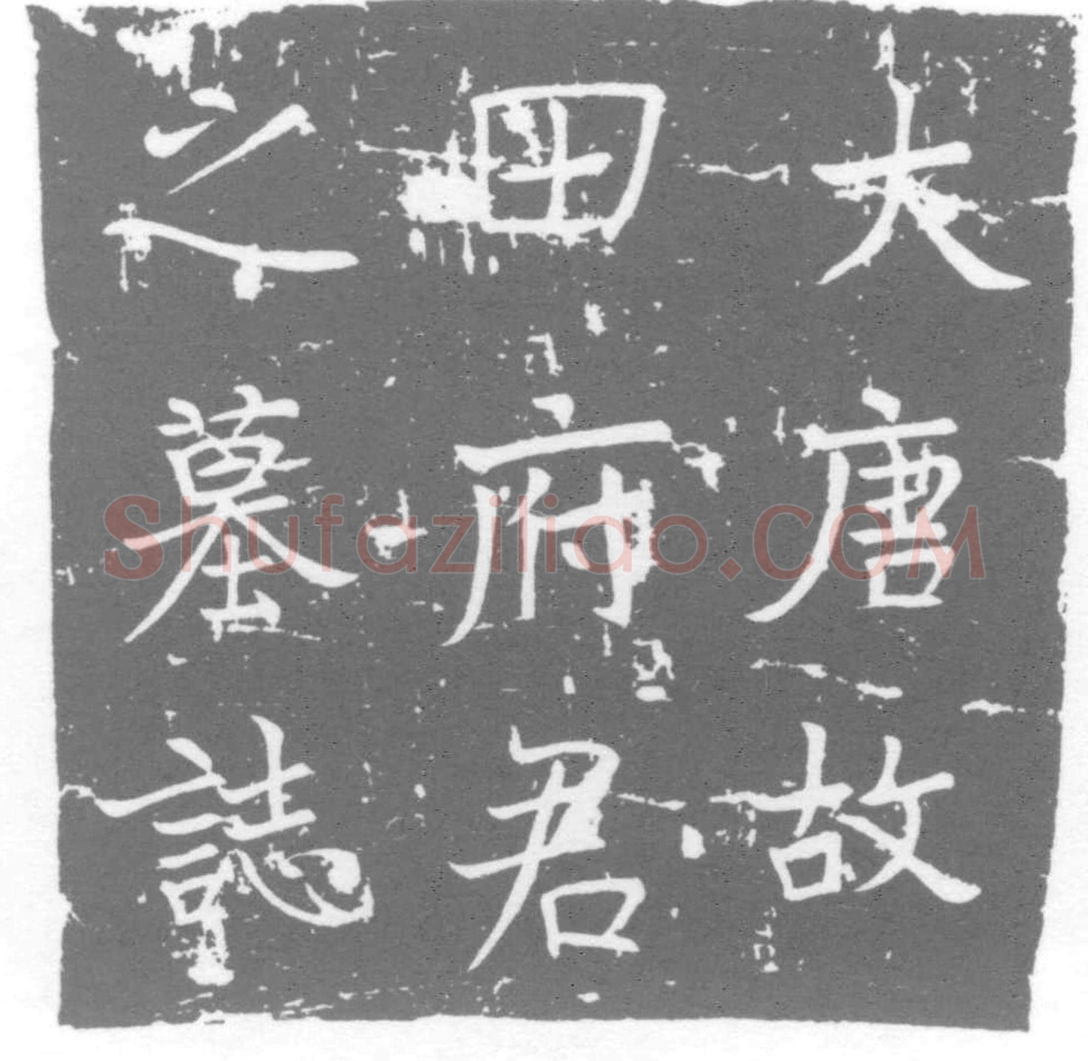 唐 墓誌