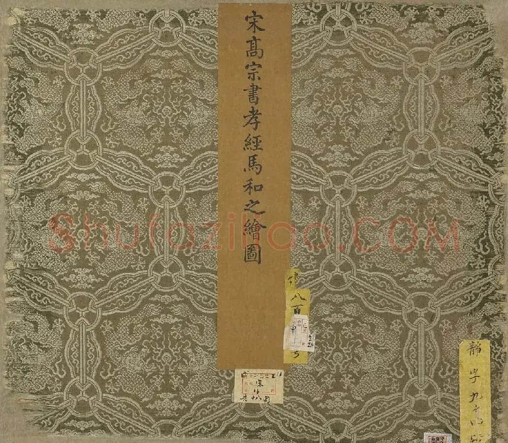 宋高宗赵构书孝经图册(传) | 软笔书法作品