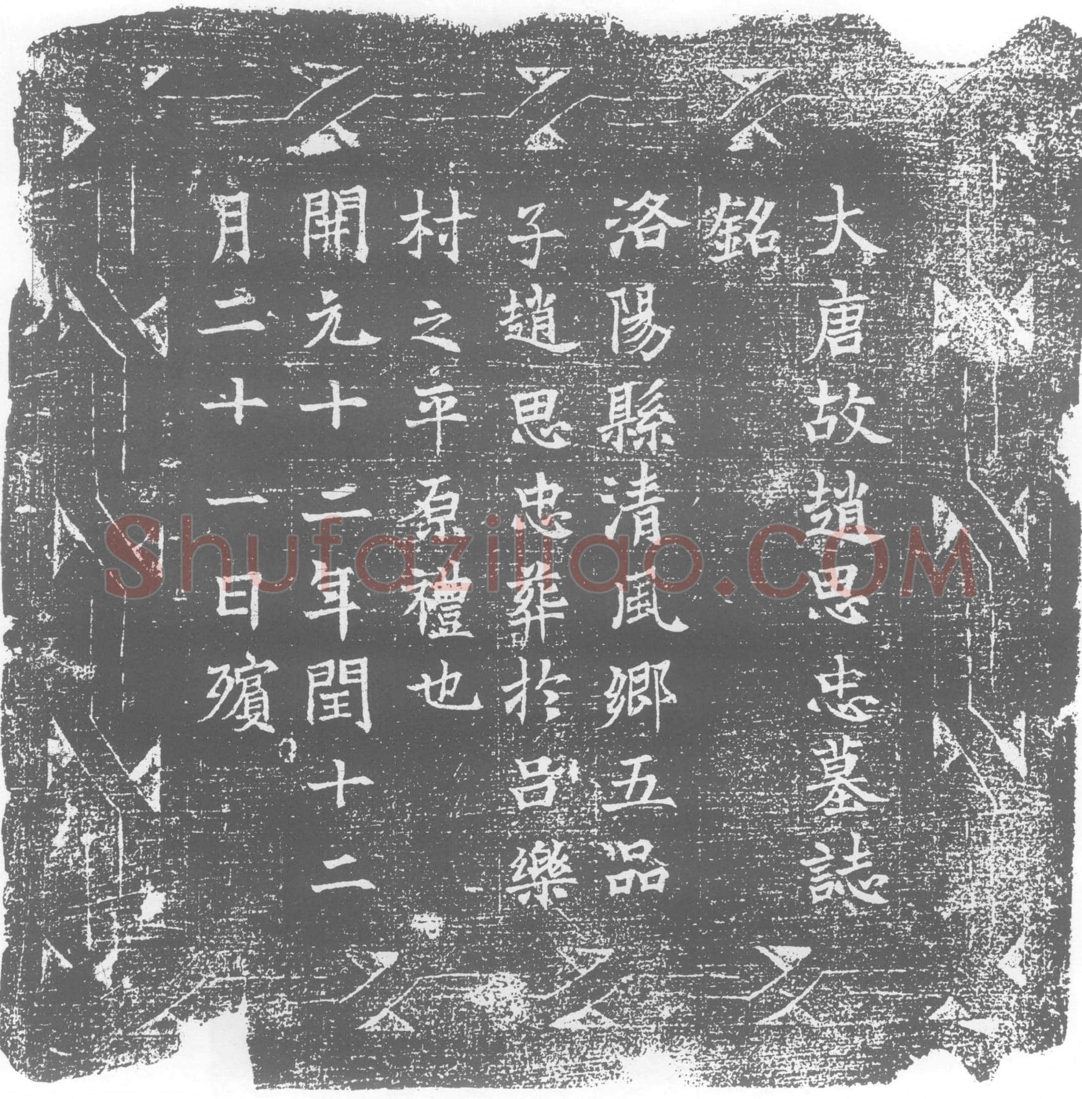 唐 赵思忠 墓誌