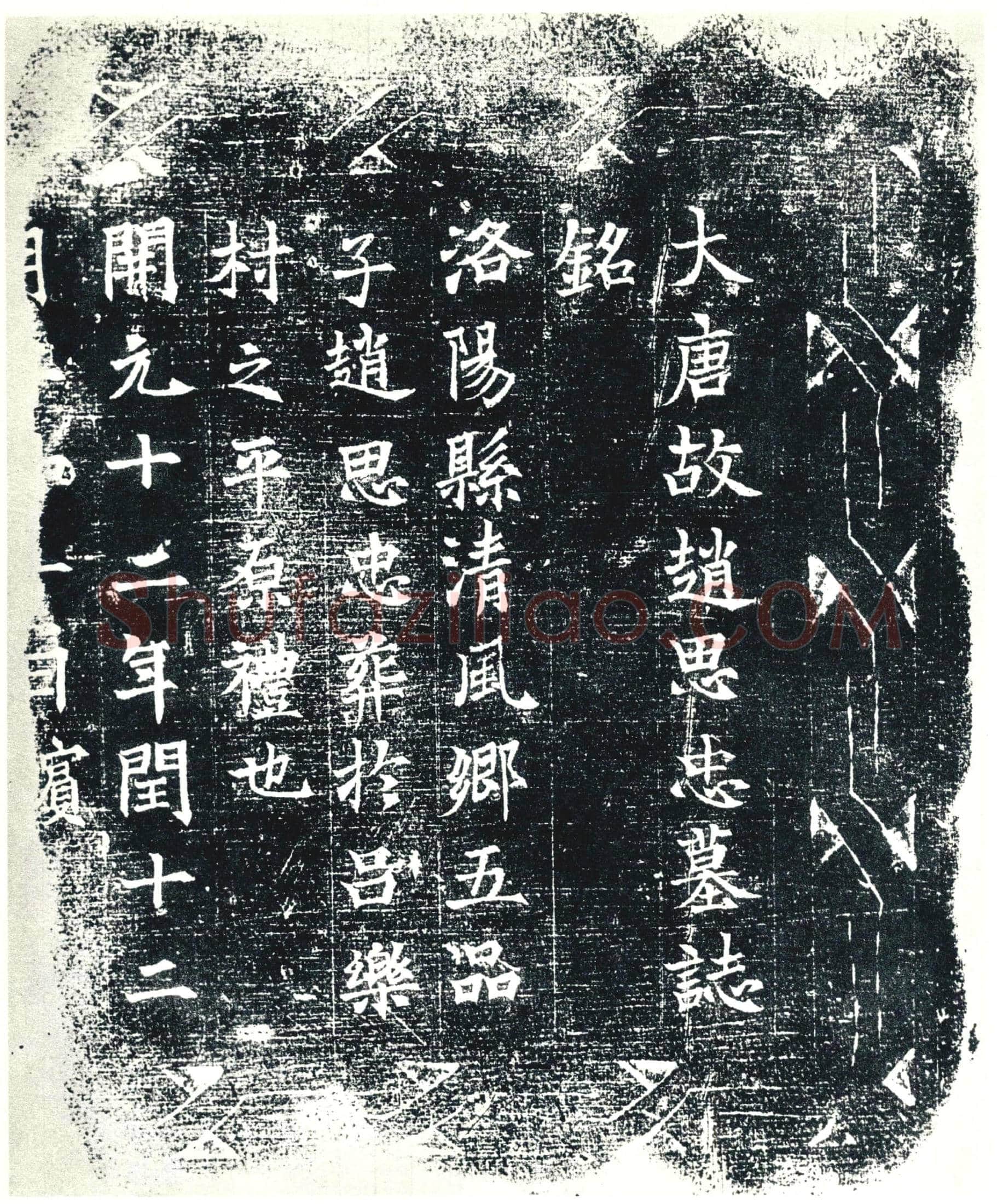 唐赵思忠墓誌