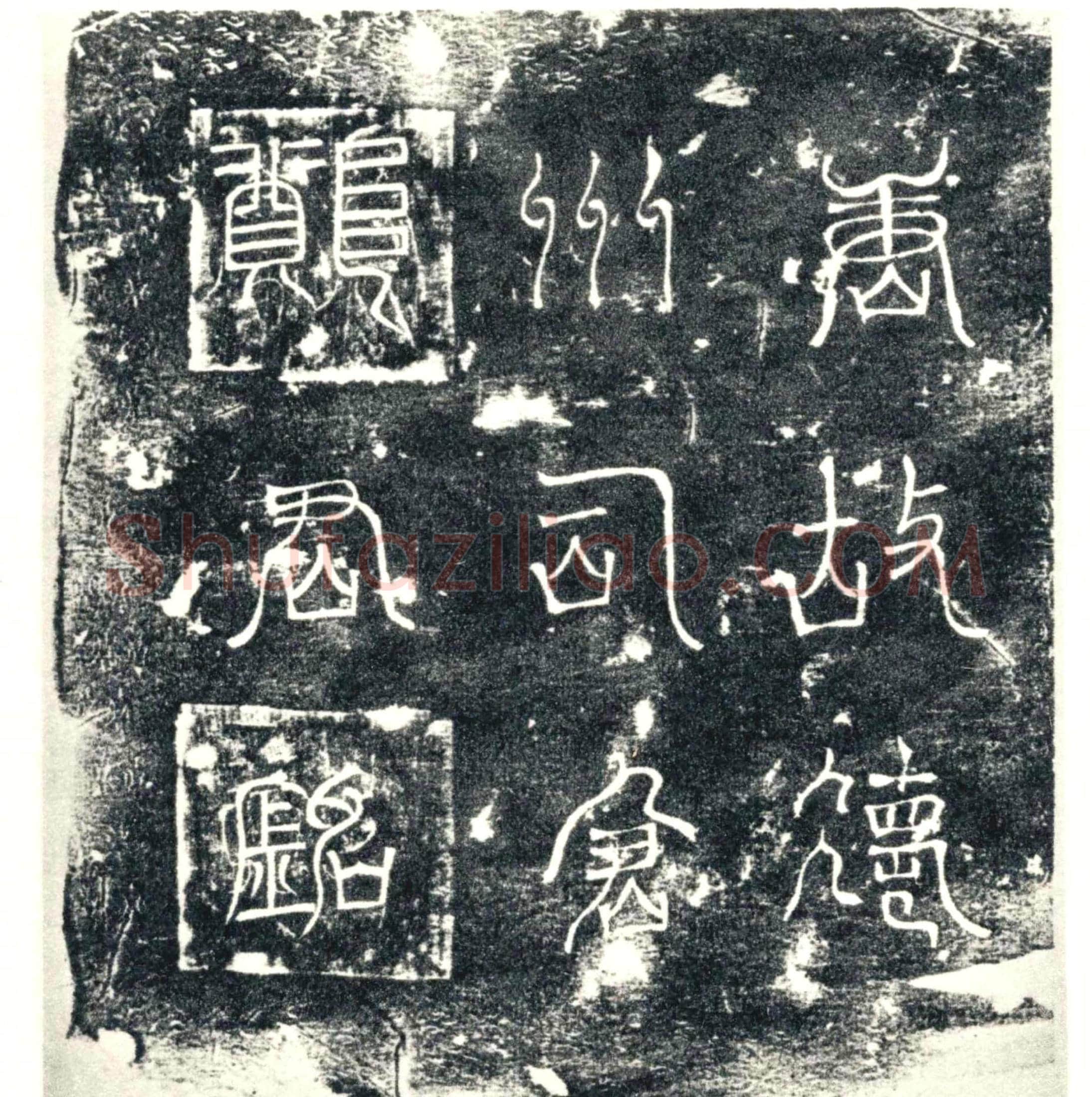 唐郑元璲墓誌