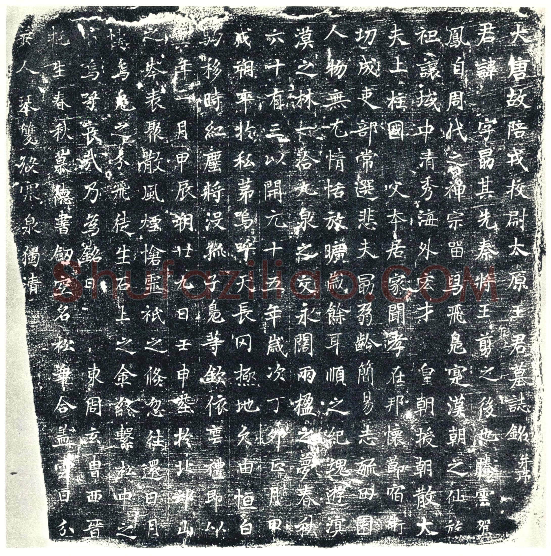 唐 王字勗 墓誌