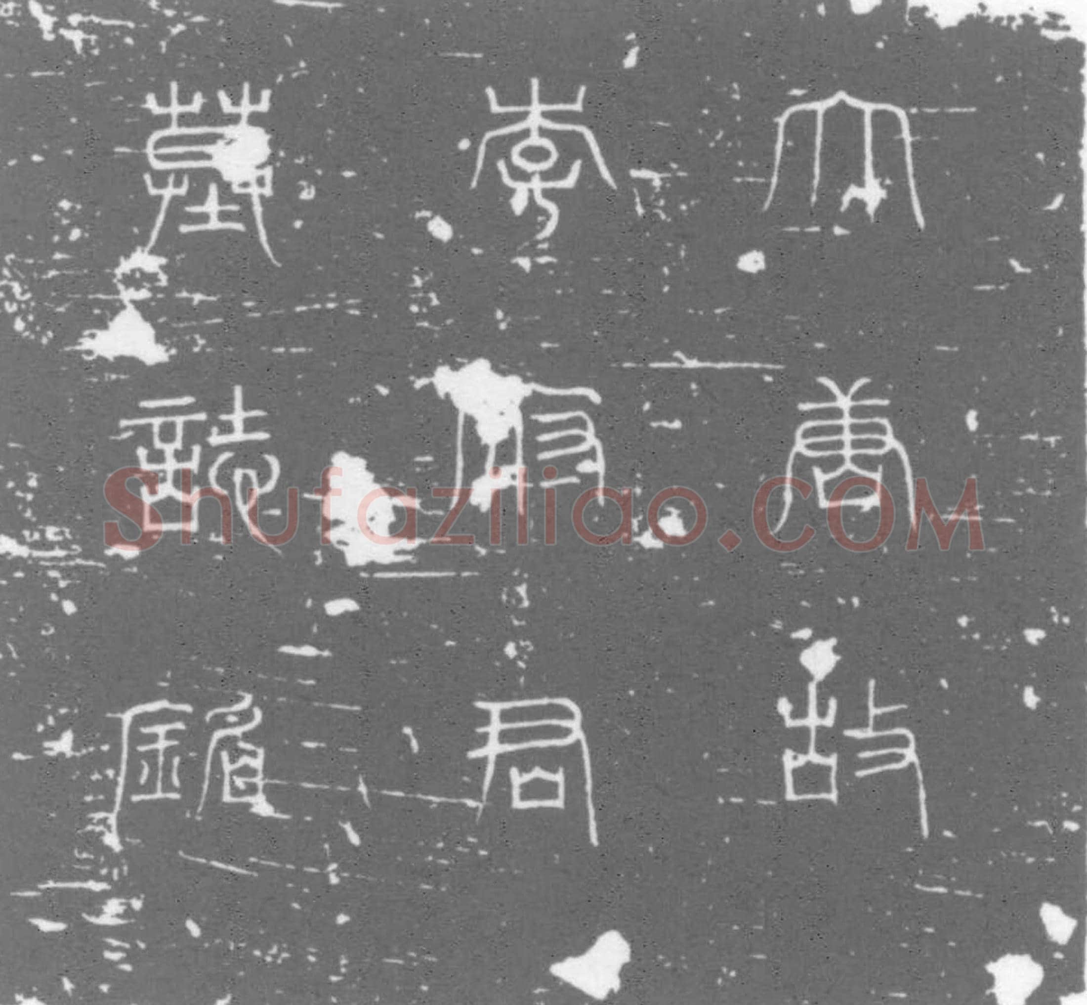 唐李和墓誌