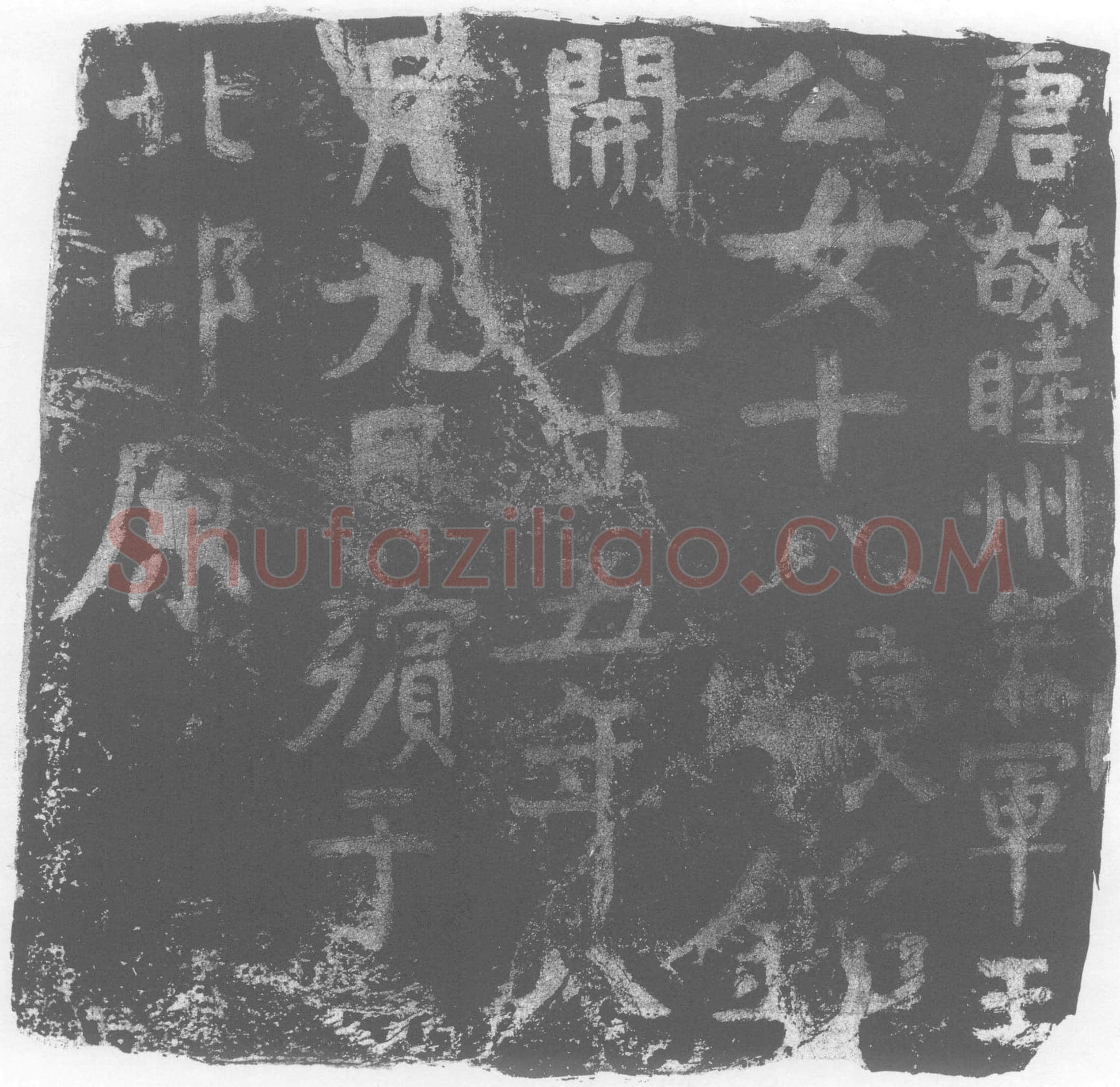 唐王十八娘墓誌