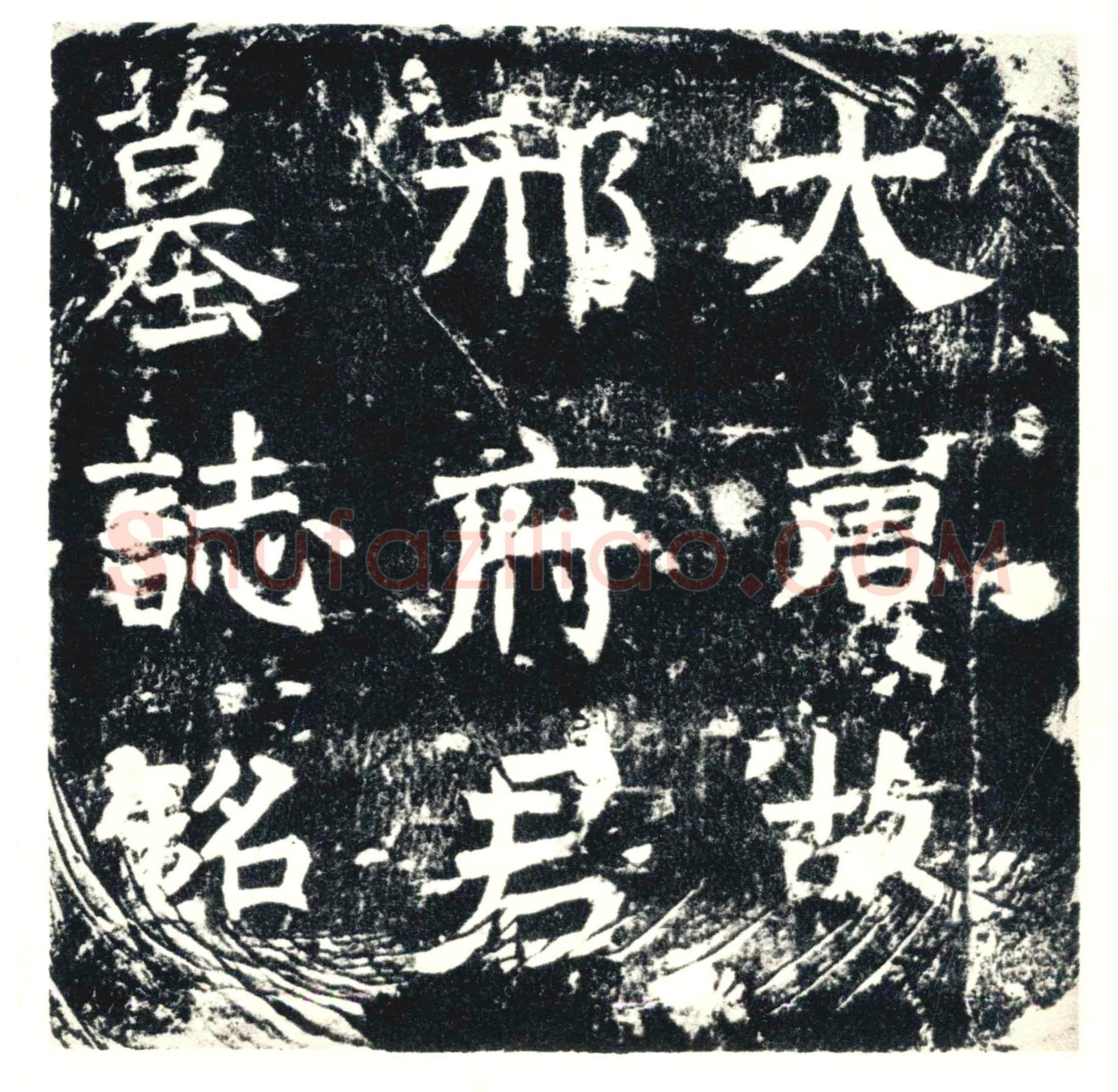 唐 邢均 墓誌