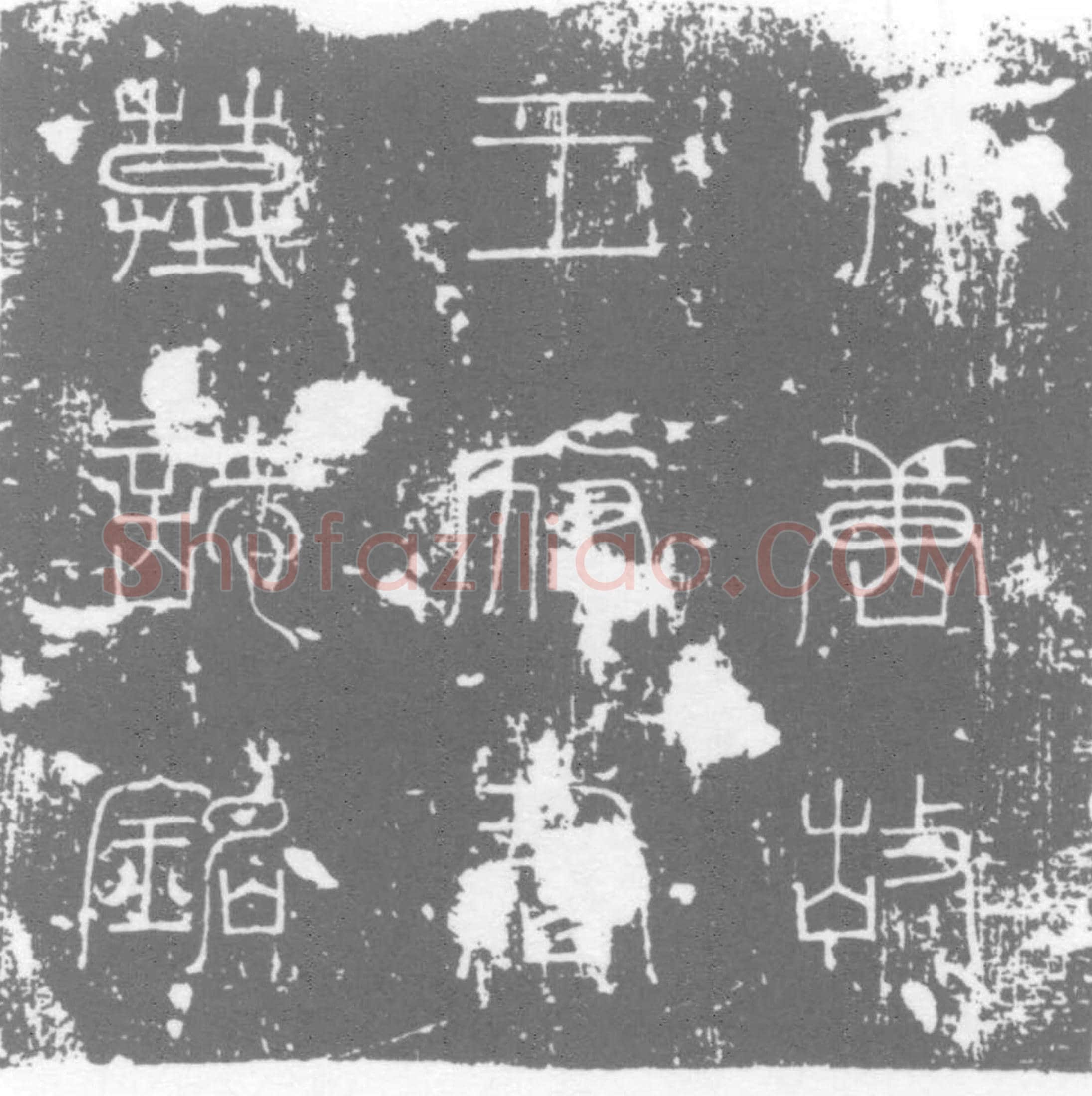 唐 王游艺 墓誌