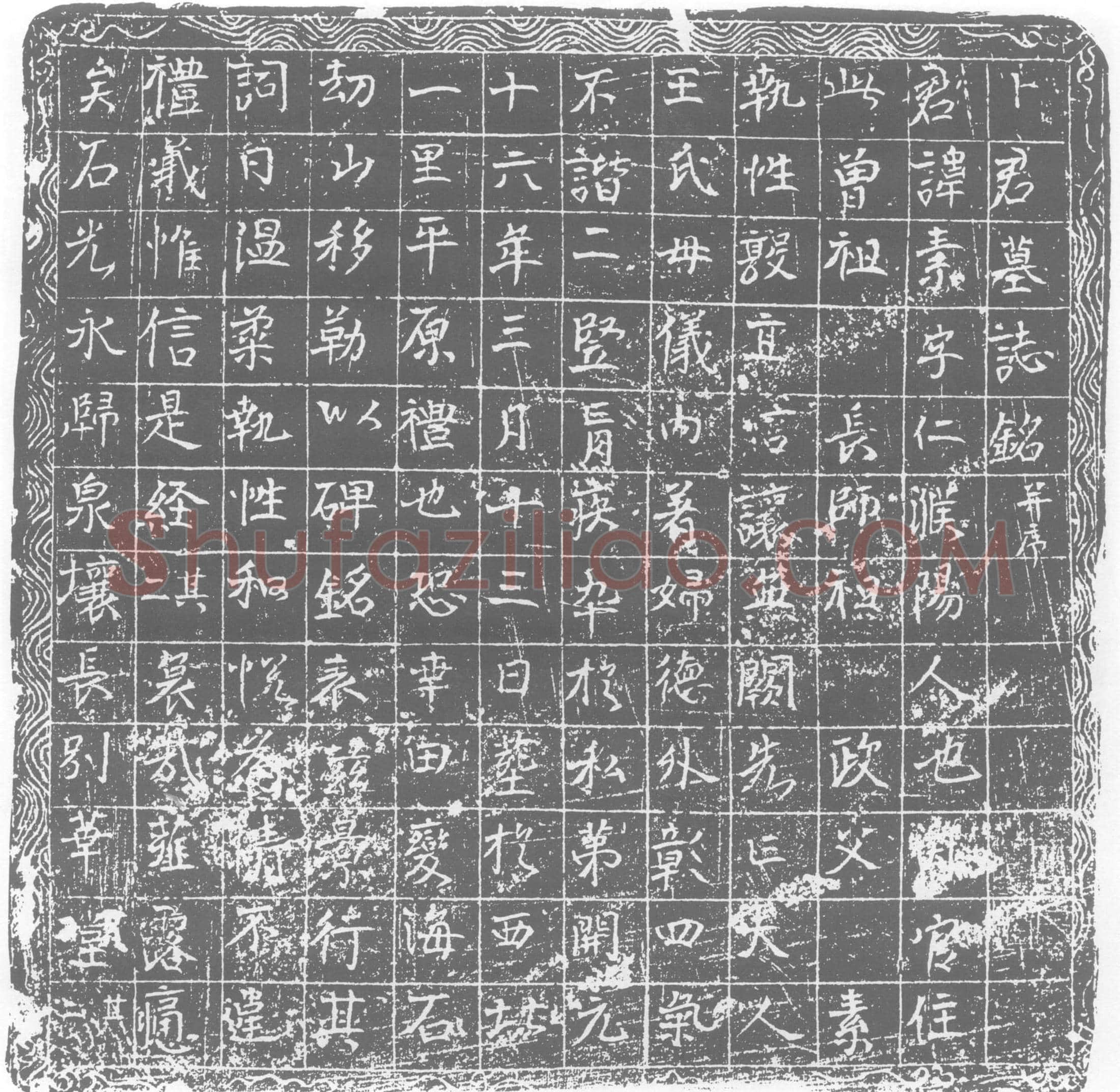 唐 卜素 墓誌