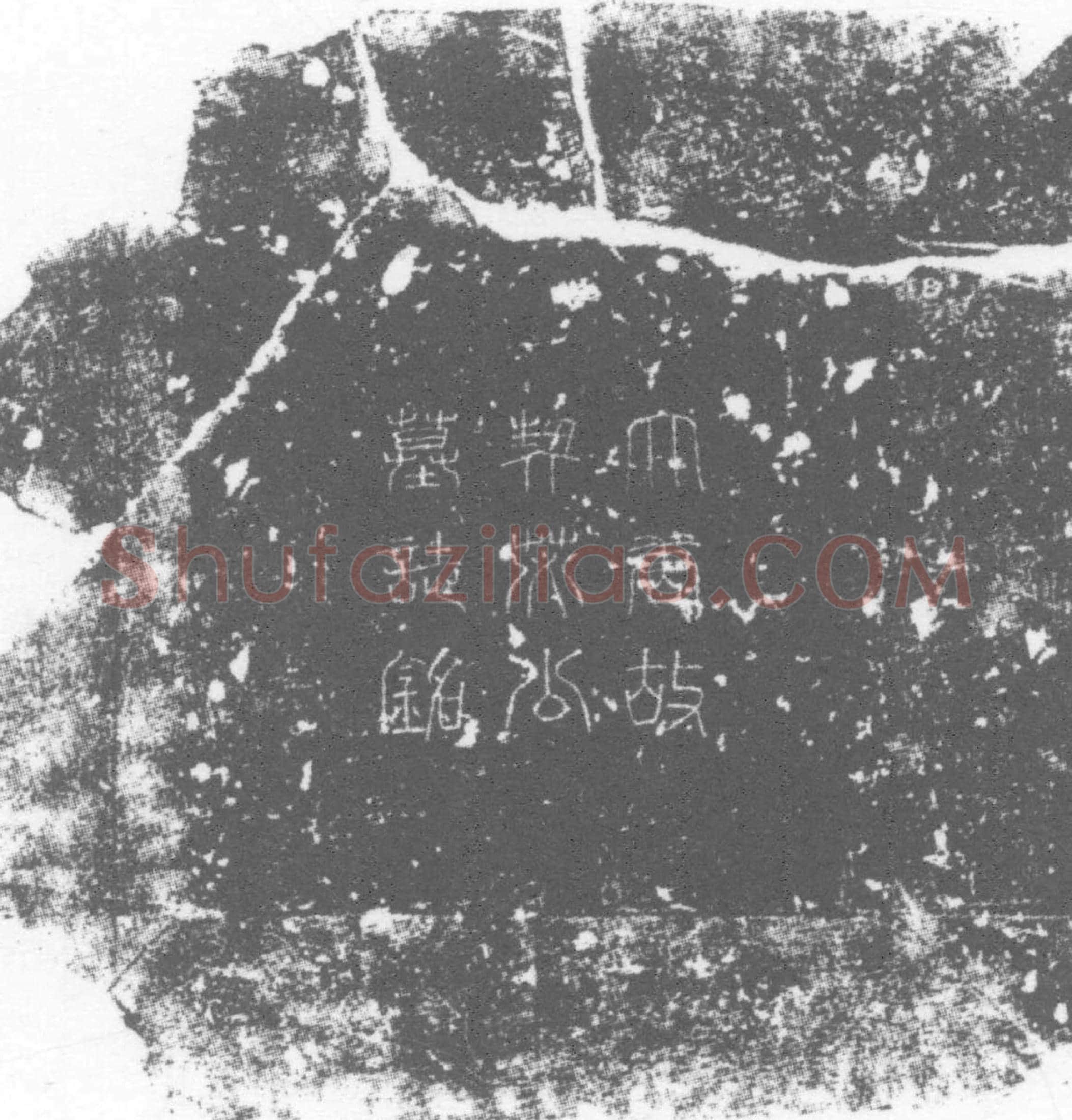 唐 契苾嵩 墓誌