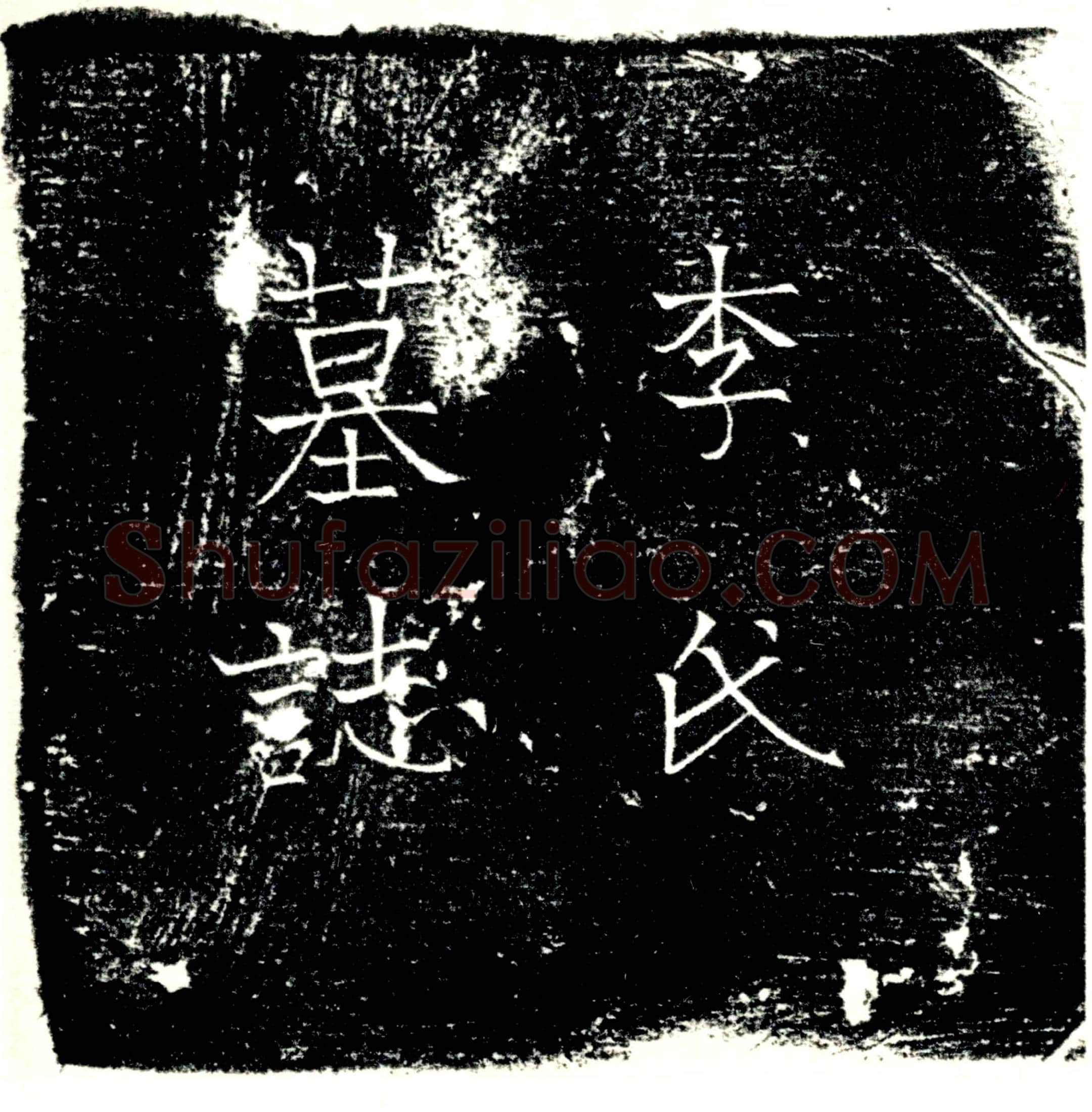 唐李氏墓誌