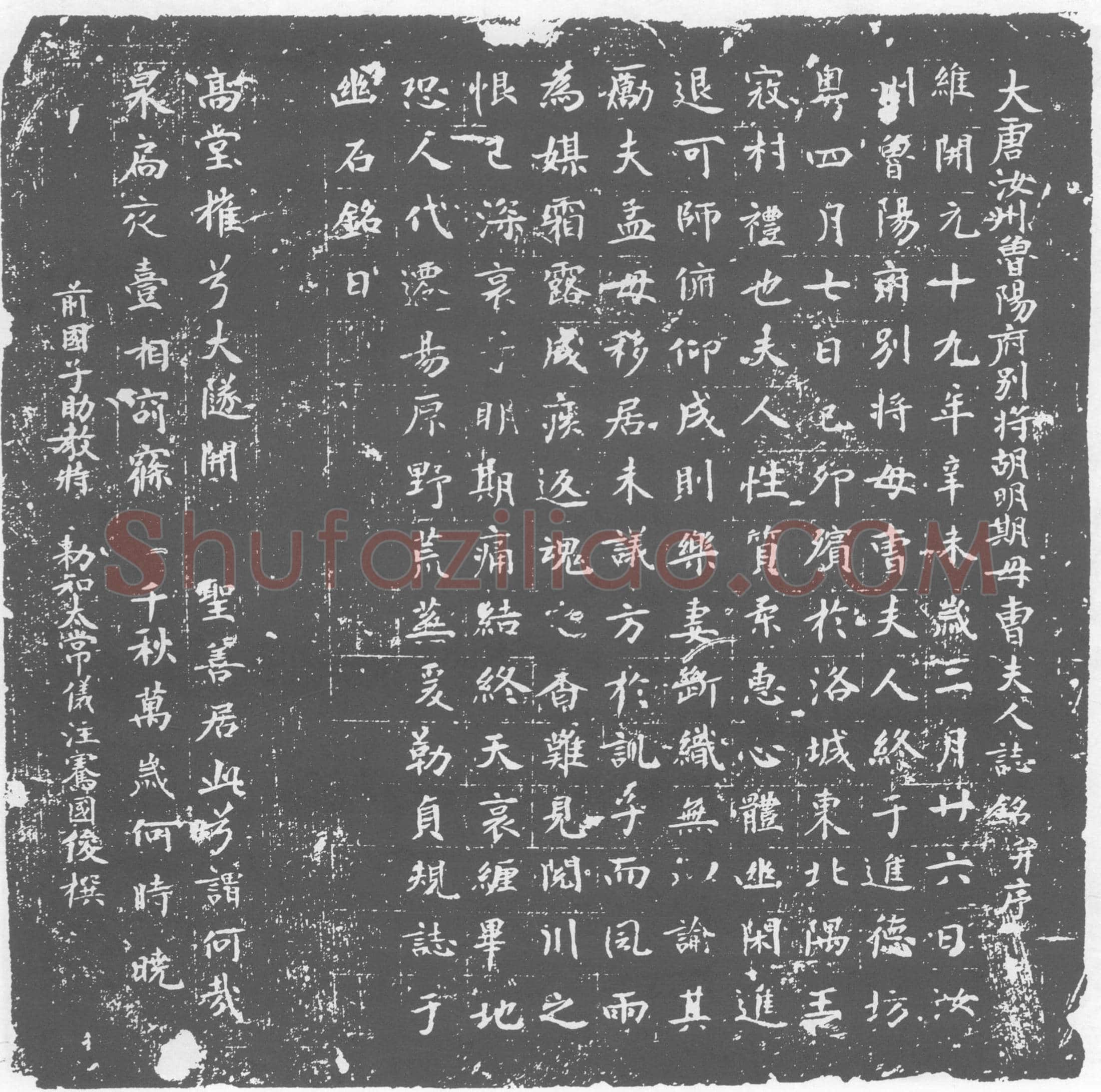 唐 胡明期母曹夫人 曹氏 墓誌