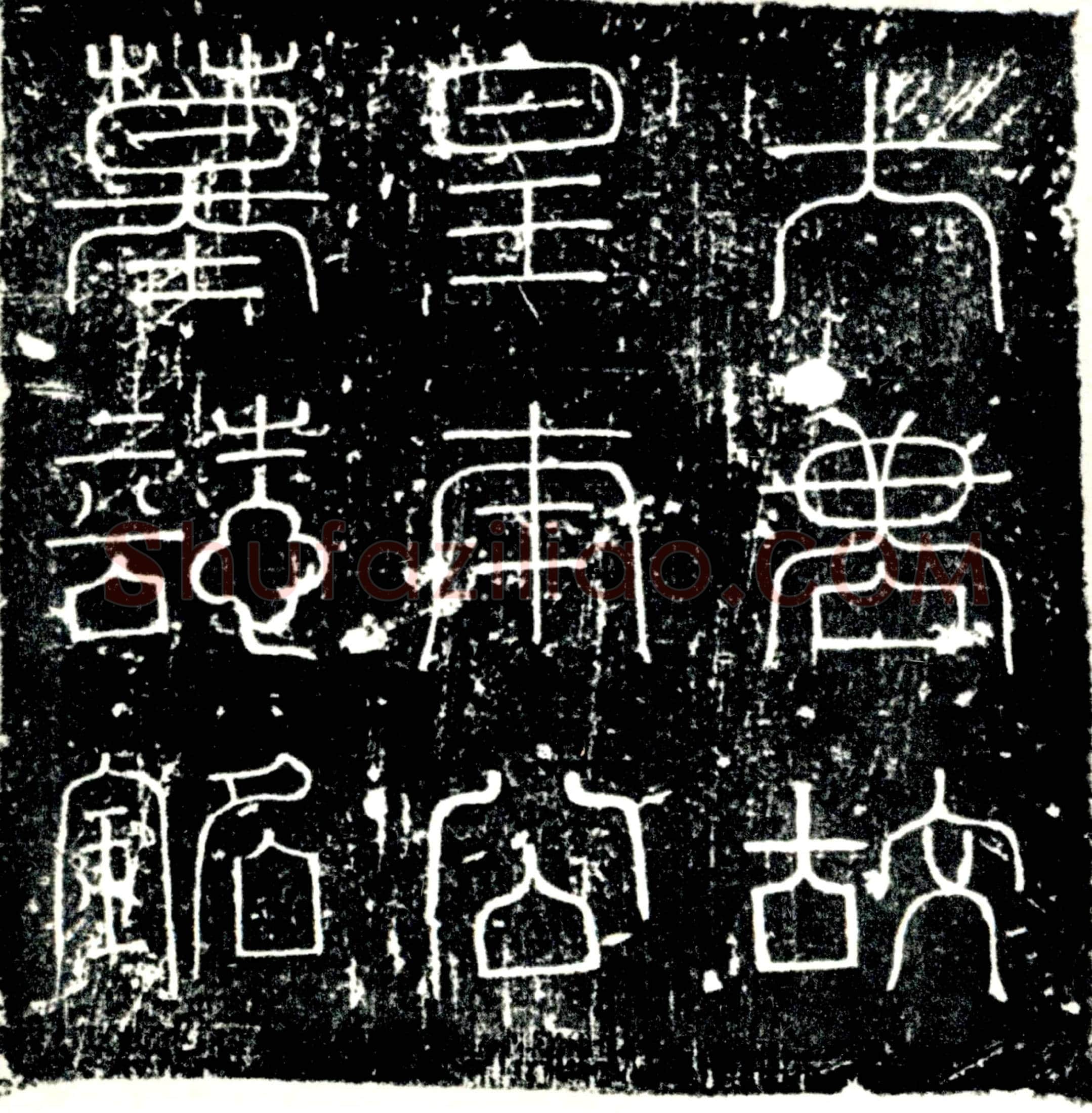 唐 皇甫慎 墓誌