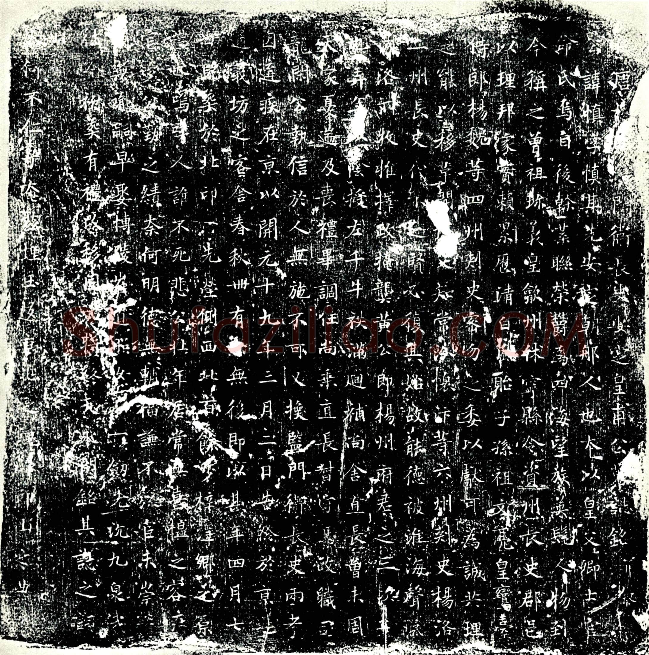 唐 皇甫慎 墓誌