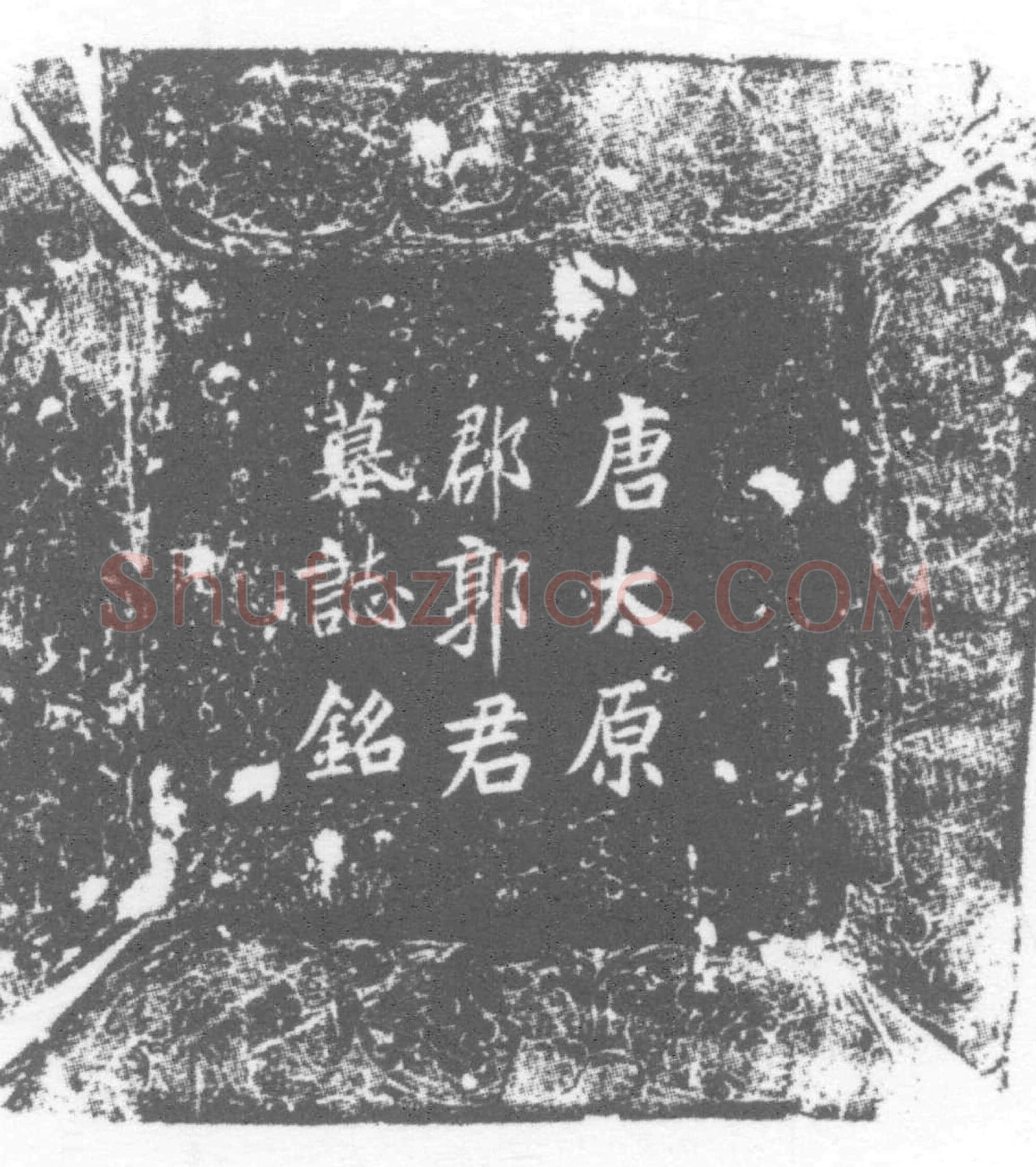 唐 郭怿 墓誌