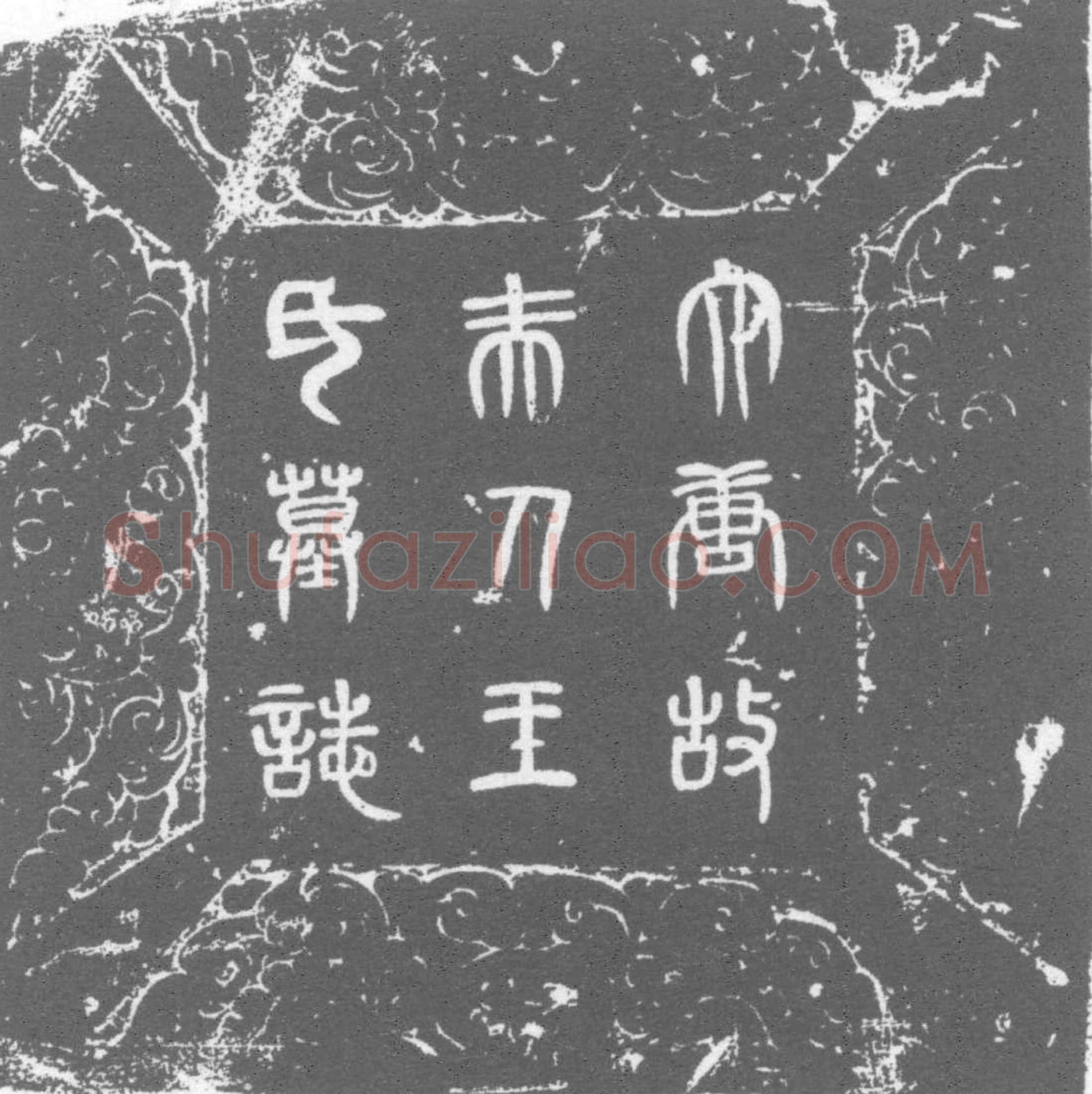 唐 王氏 墓誌