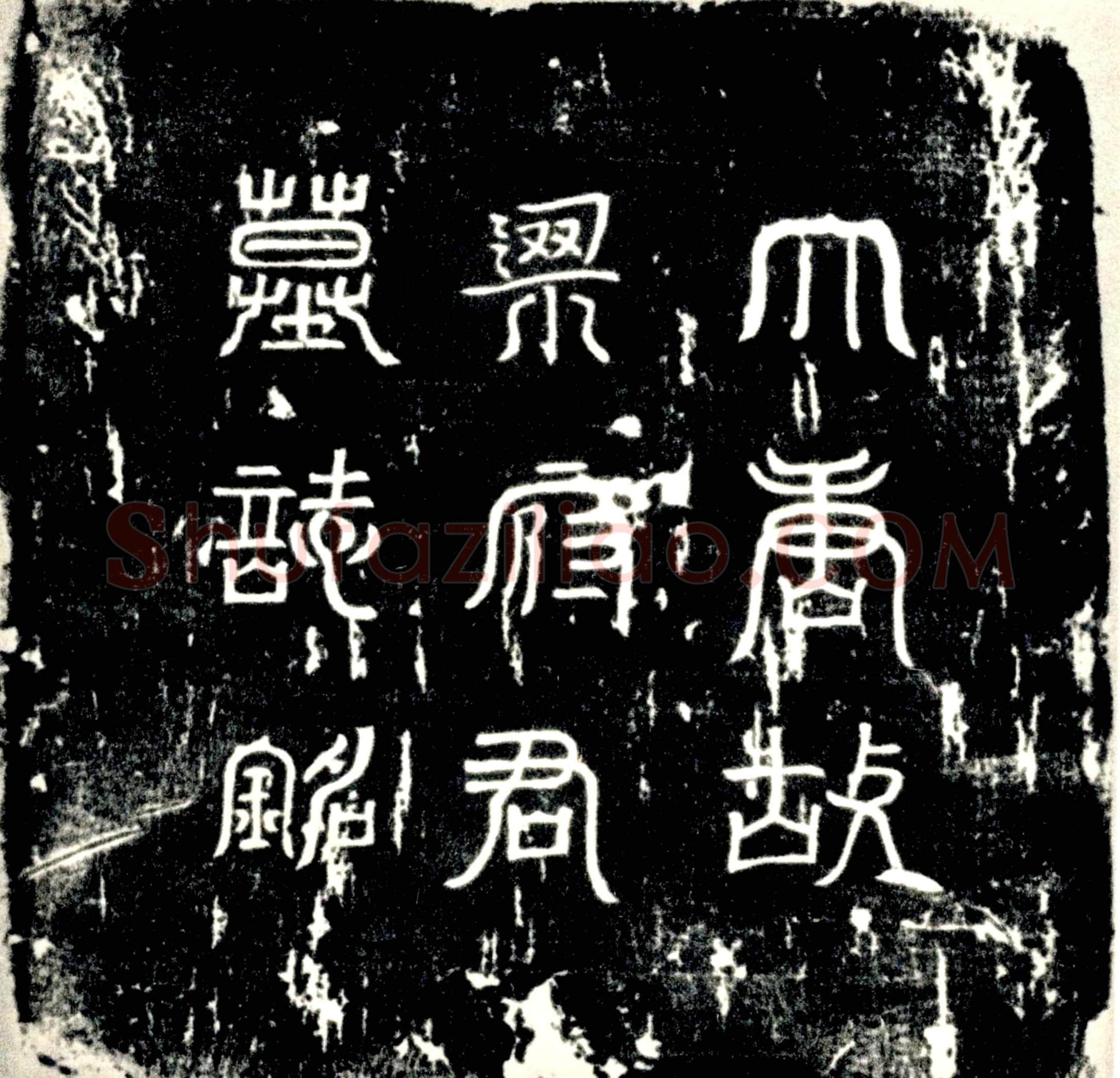 唐 梁玙 墓誌