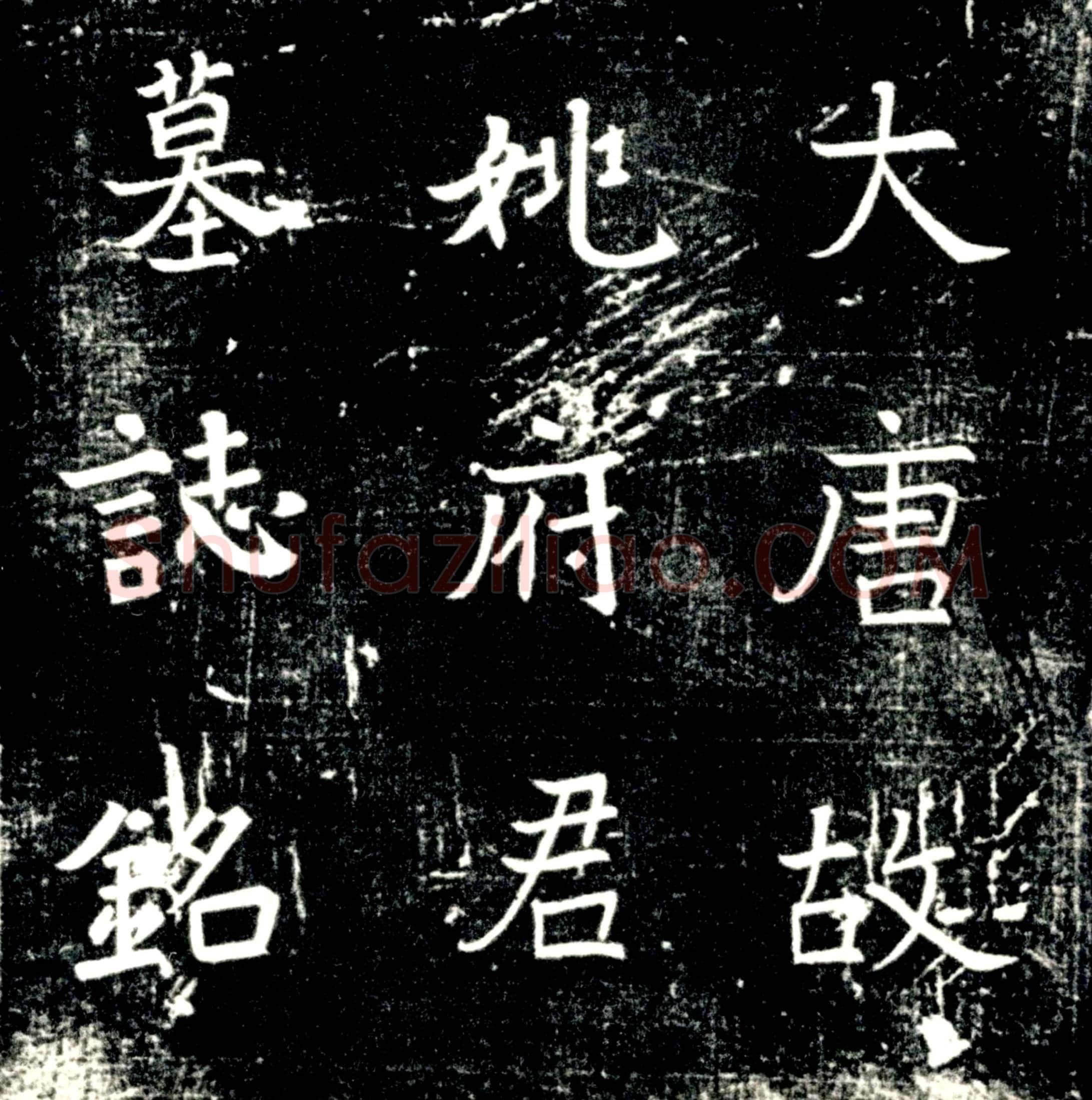 唐姚重曒墓誌