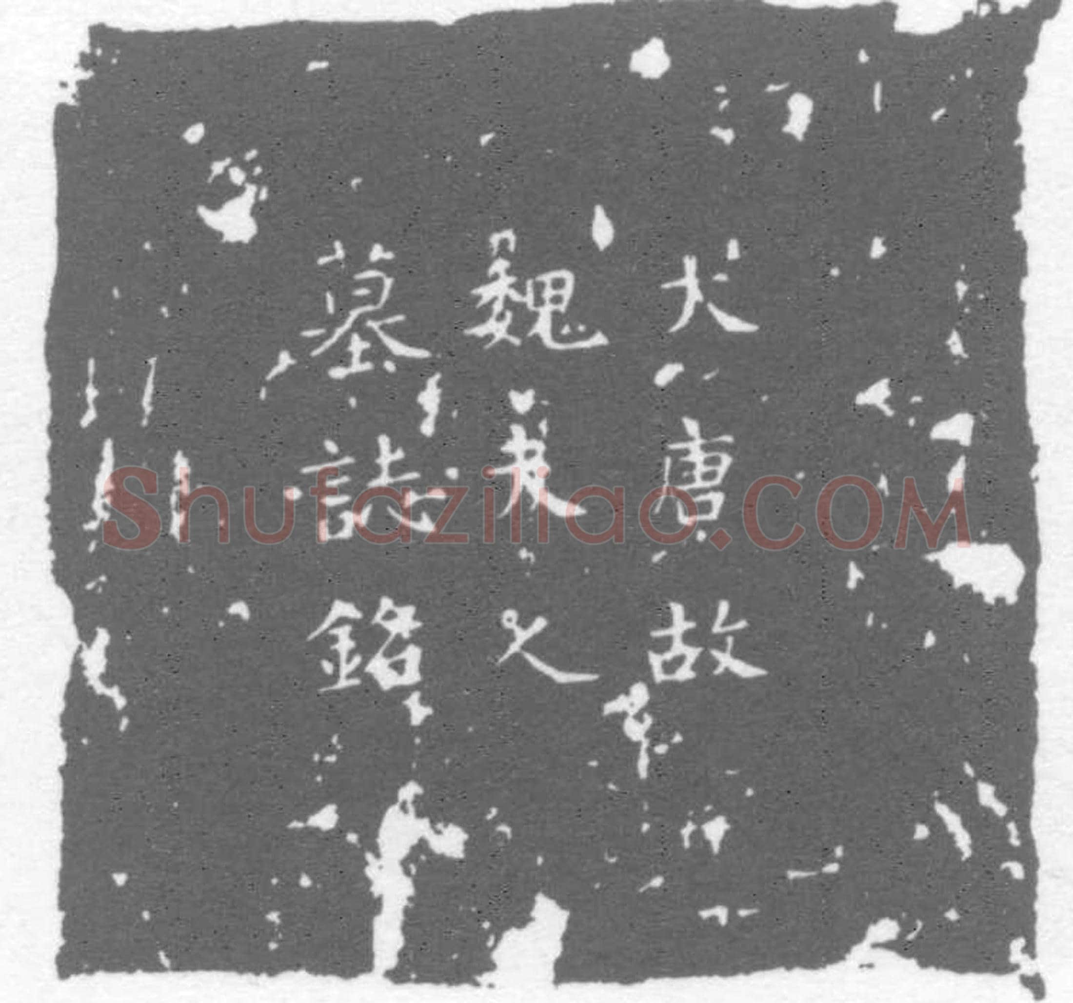 唐魏氏墓誌