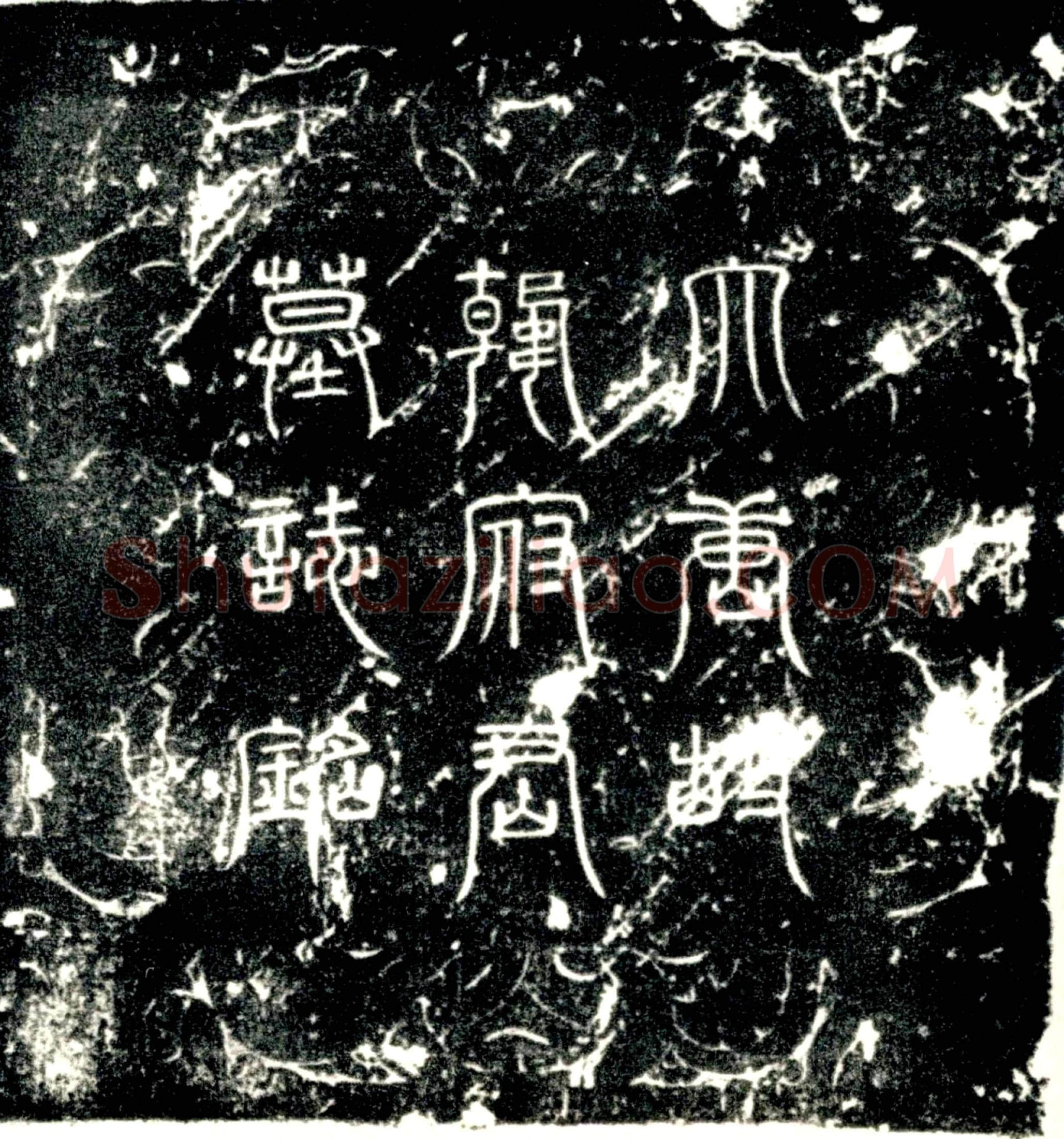唐 韩思 墓誌