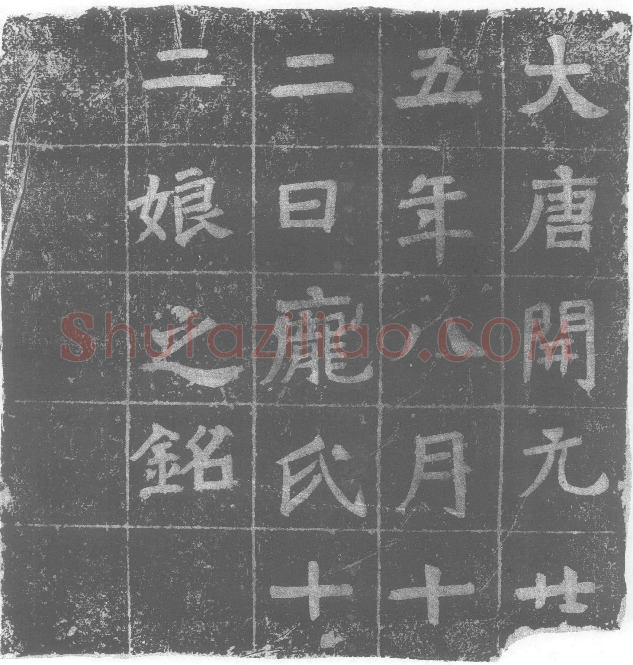 唐 庞氏十二娘 墓誌