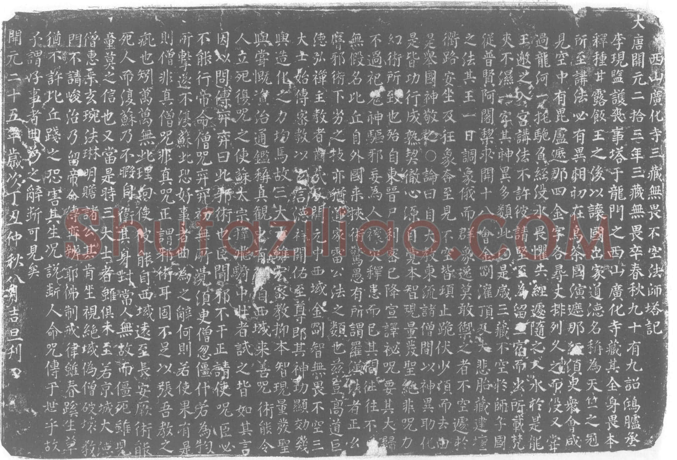 唐 不空法师 墓誌