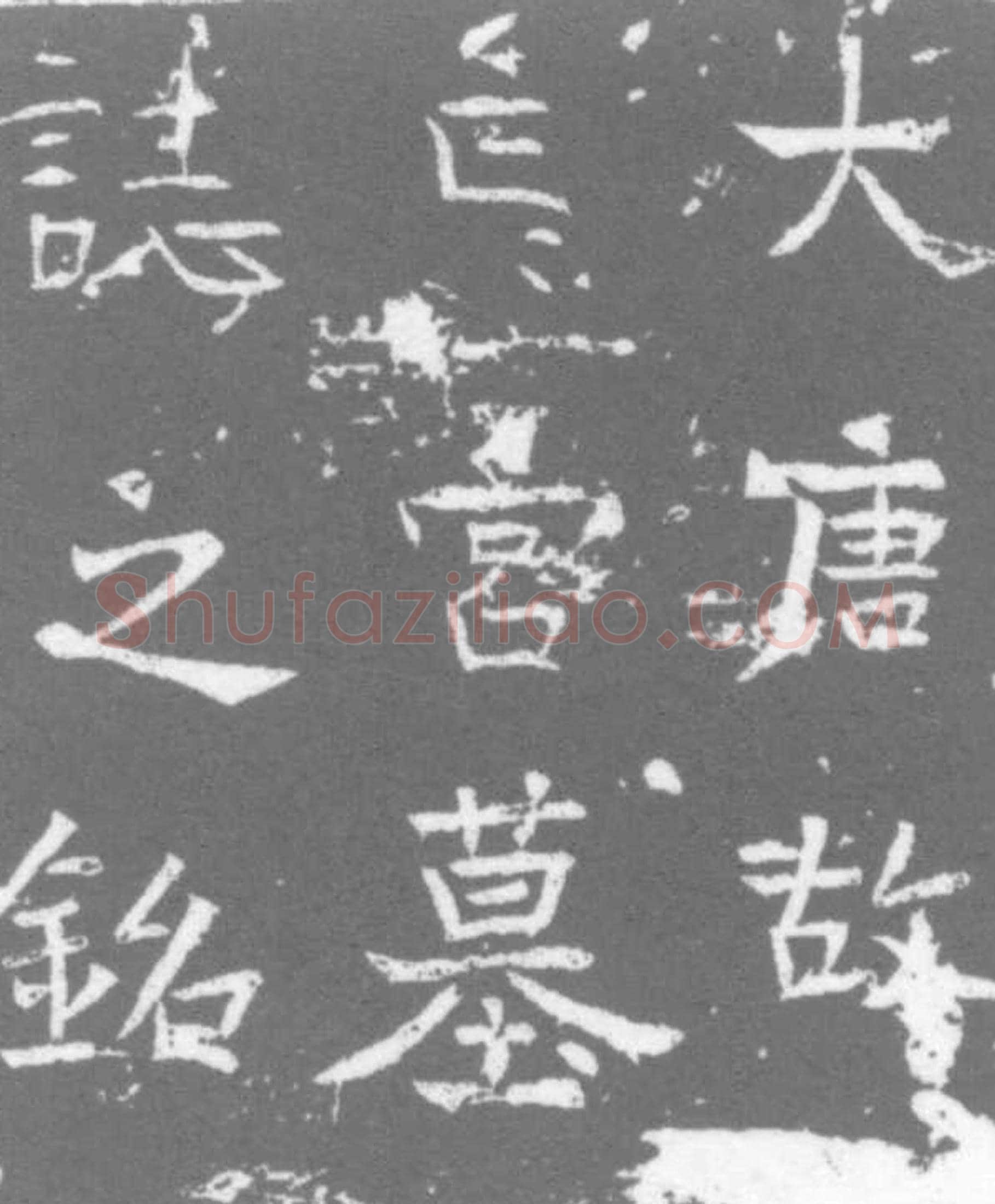 唐 墓誌