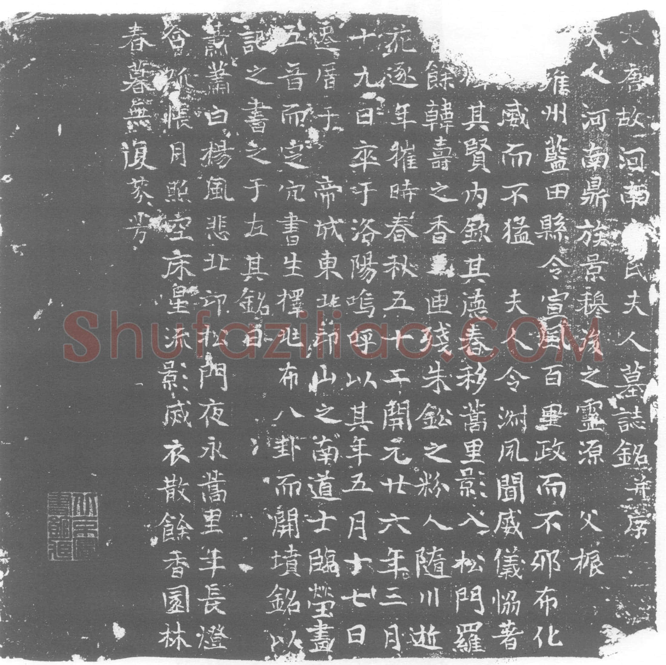 唐 元氏 墓誌