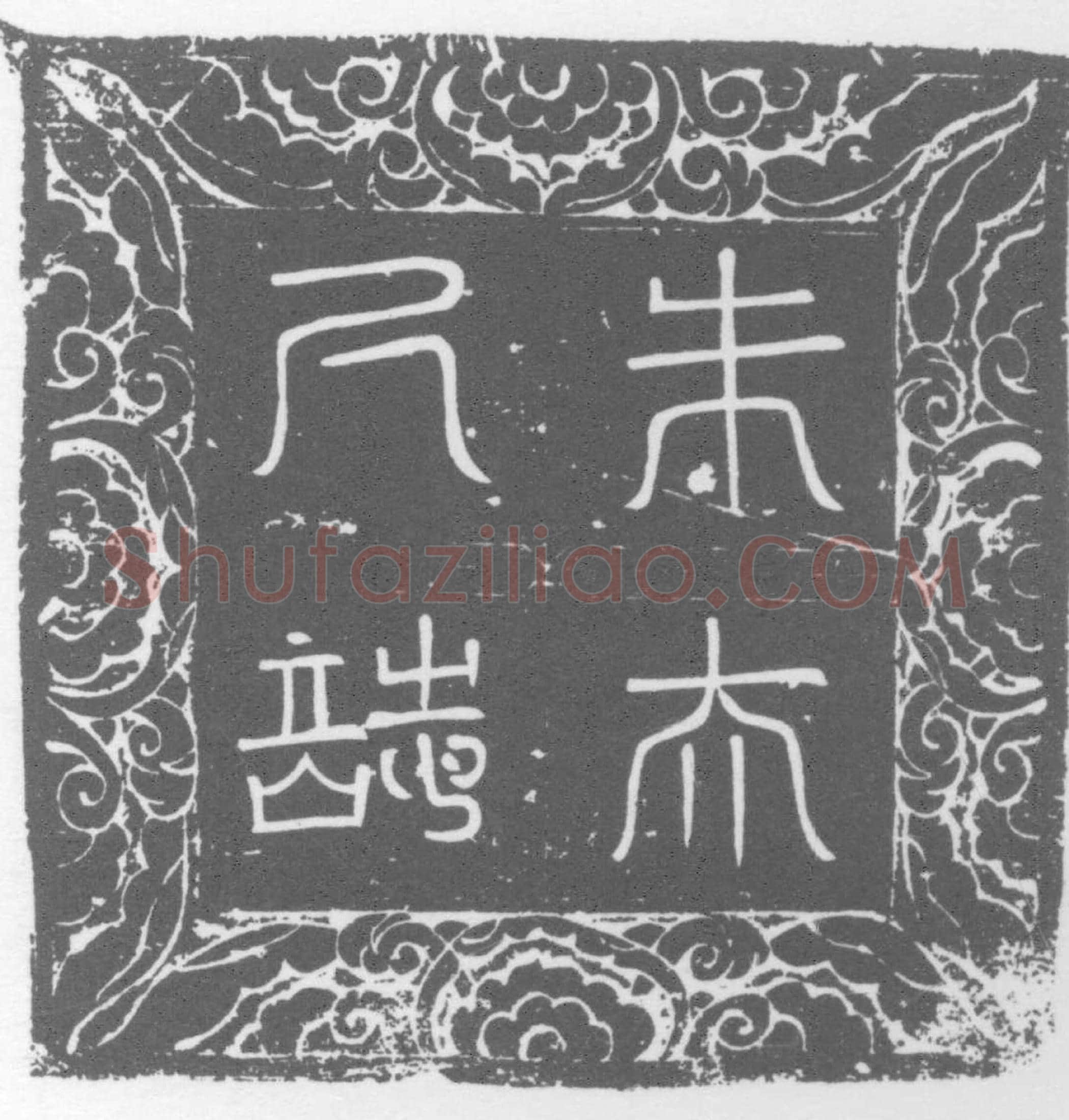 唐 朱氏 墓誌
