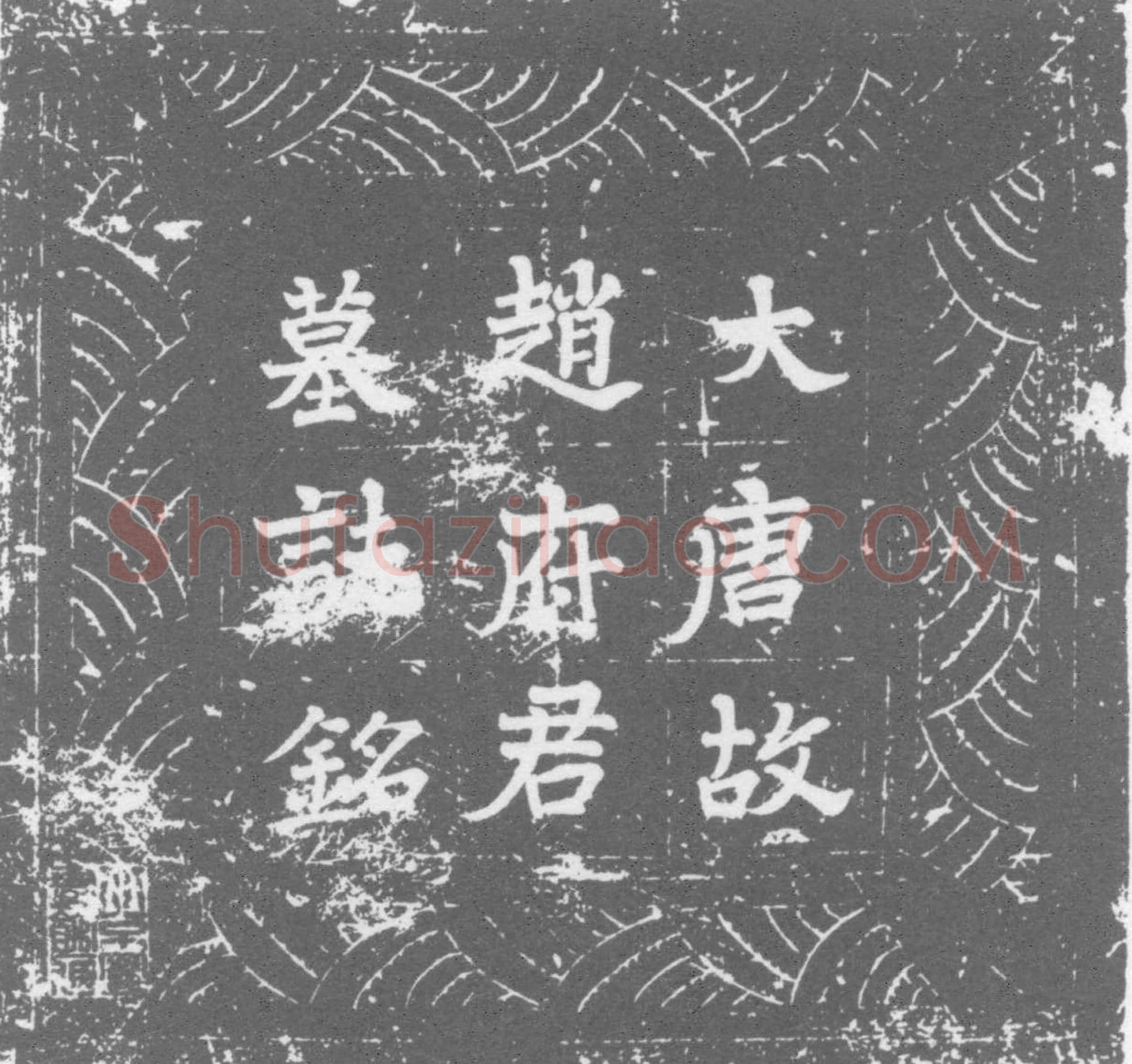 唐 赵巨源 墓誌