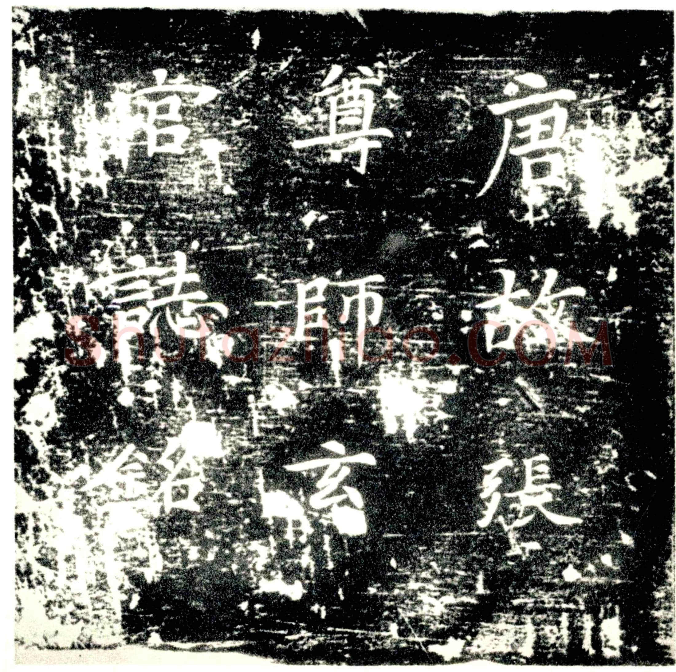 唐 张乘运 墓誌