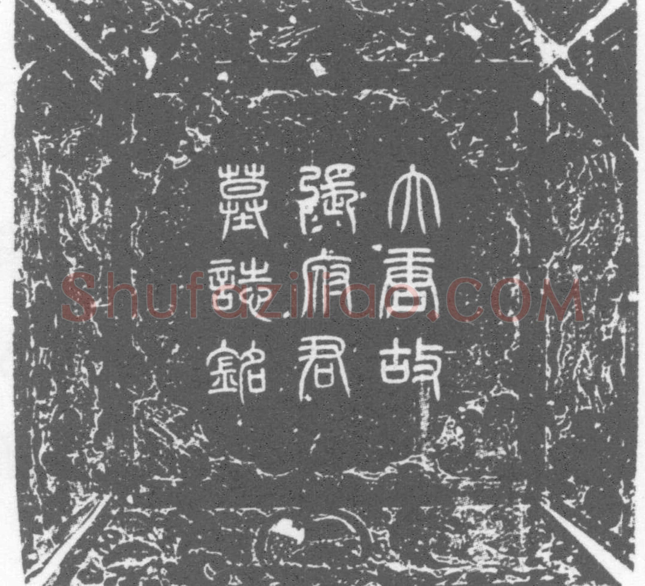 唐张去奢墓誌