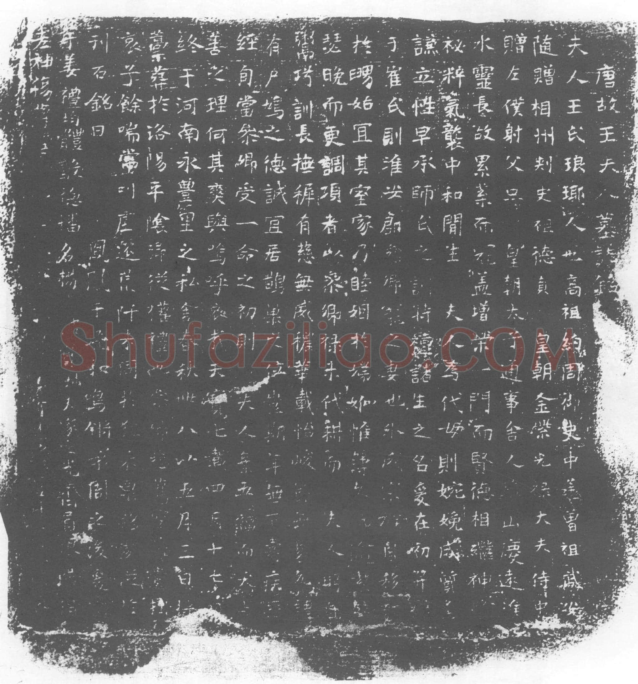 唐 王氏 墓誌
