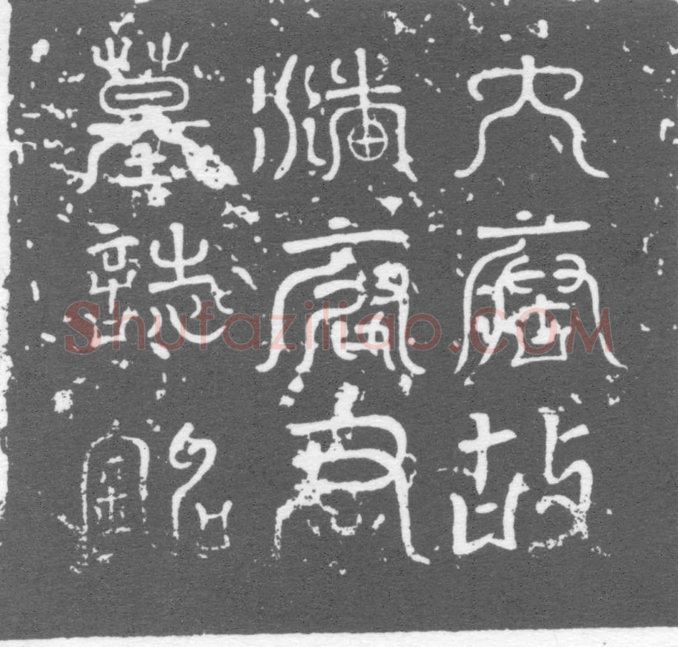 唐潘智昭墓誌