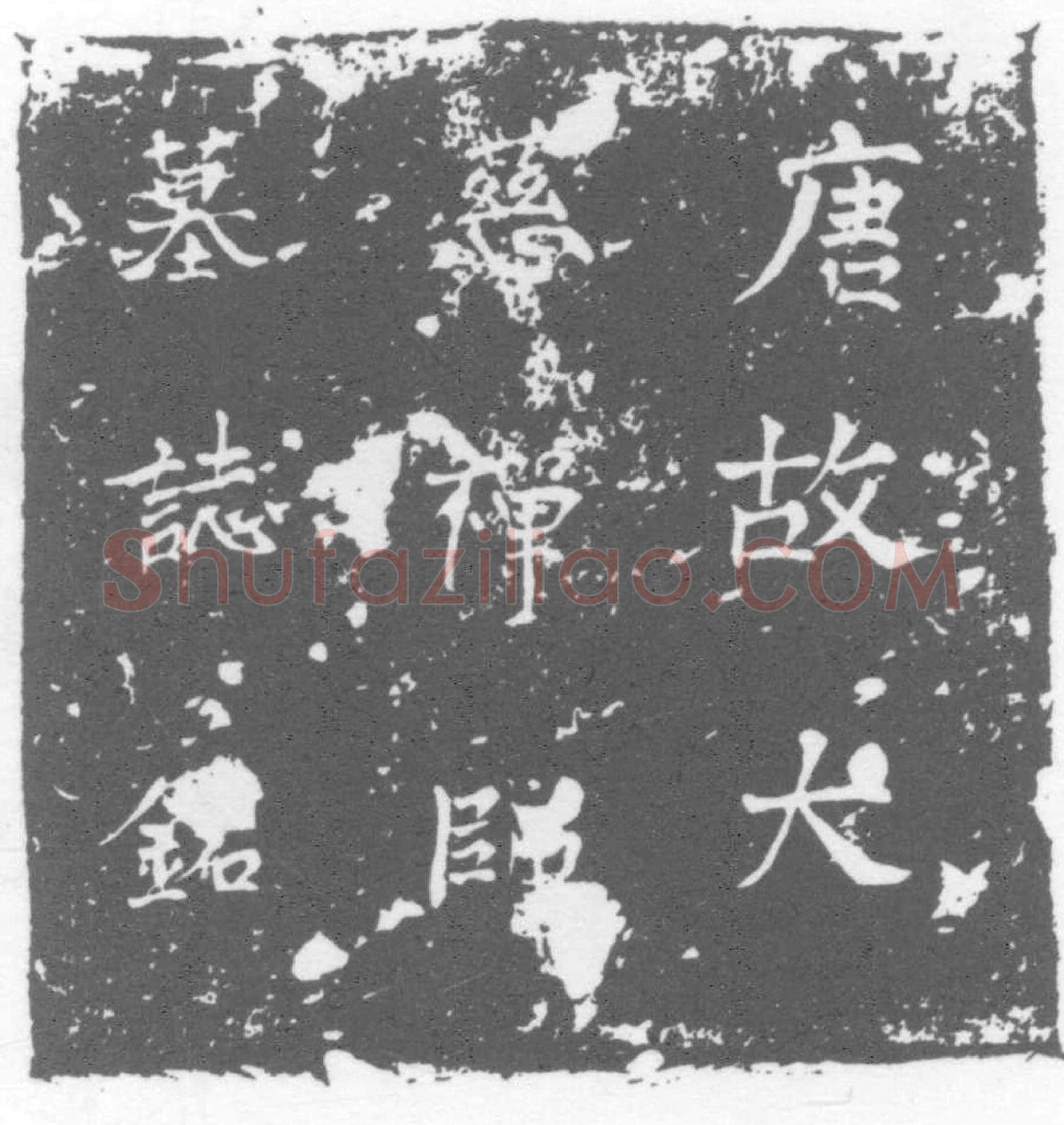 唐 大慈禅师 李□ 自称曰净觉 号曰方 墓誌