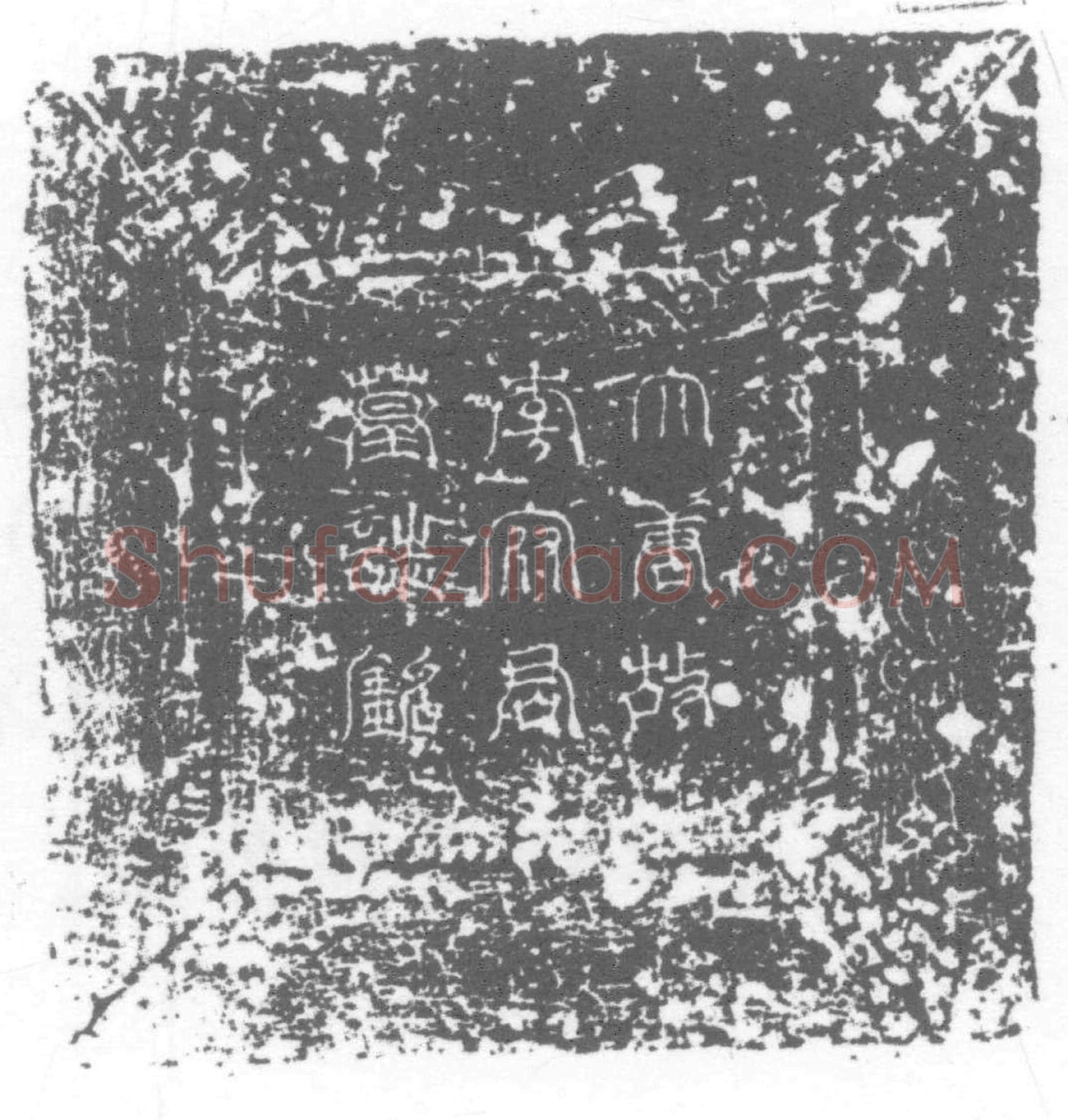 唐 李秀 墓誌