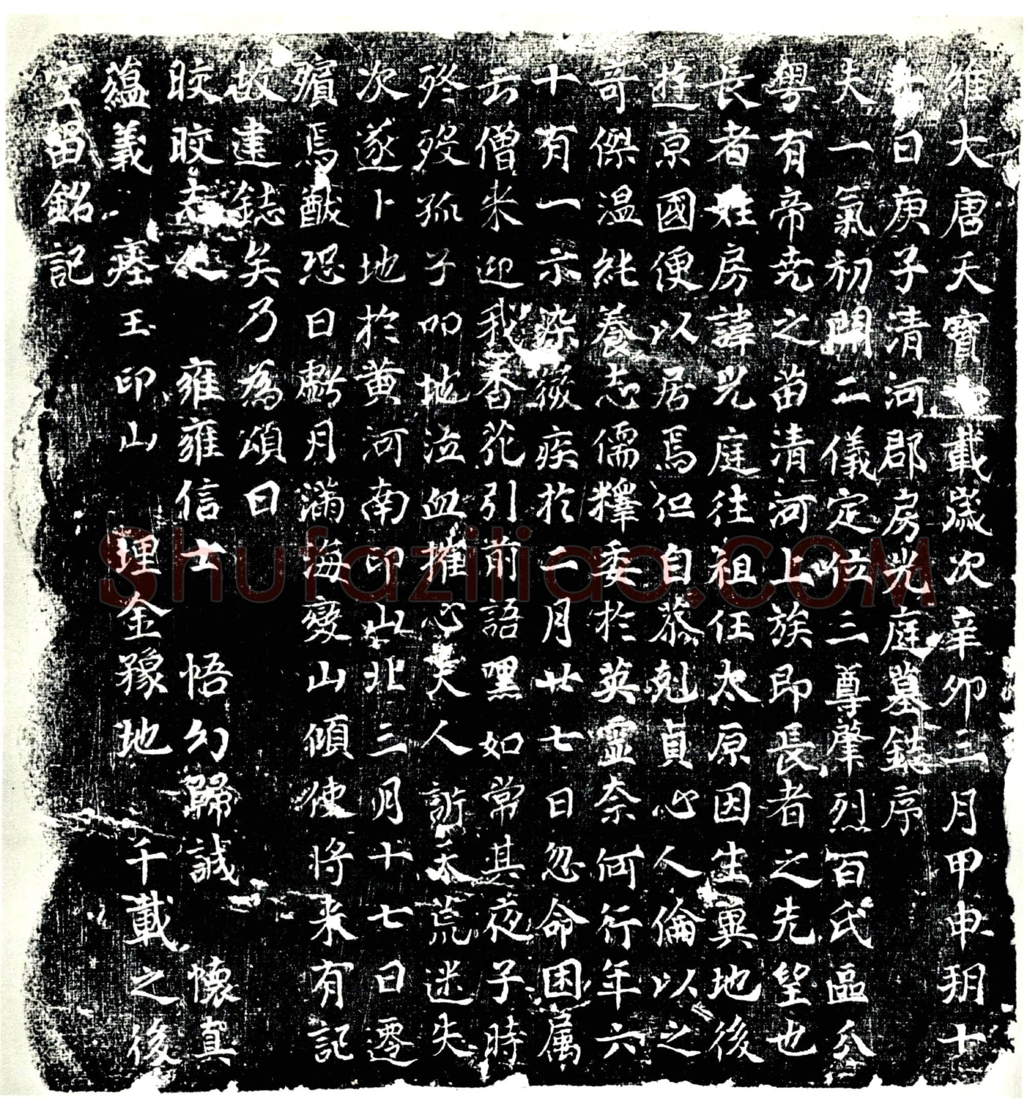 唐 房光庭 墓誌