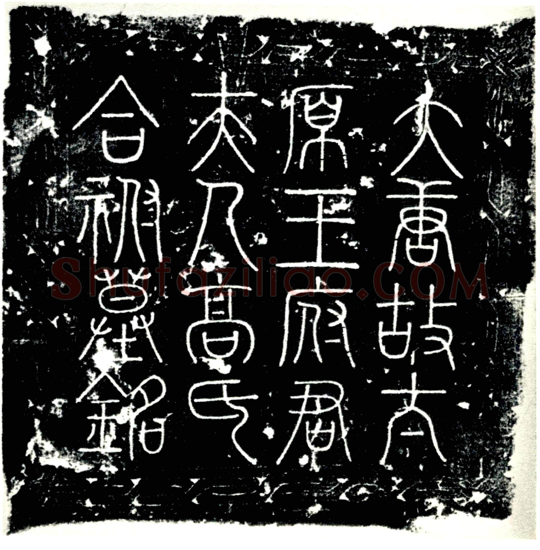 唐 王承裕及夫人高氏 墓誌