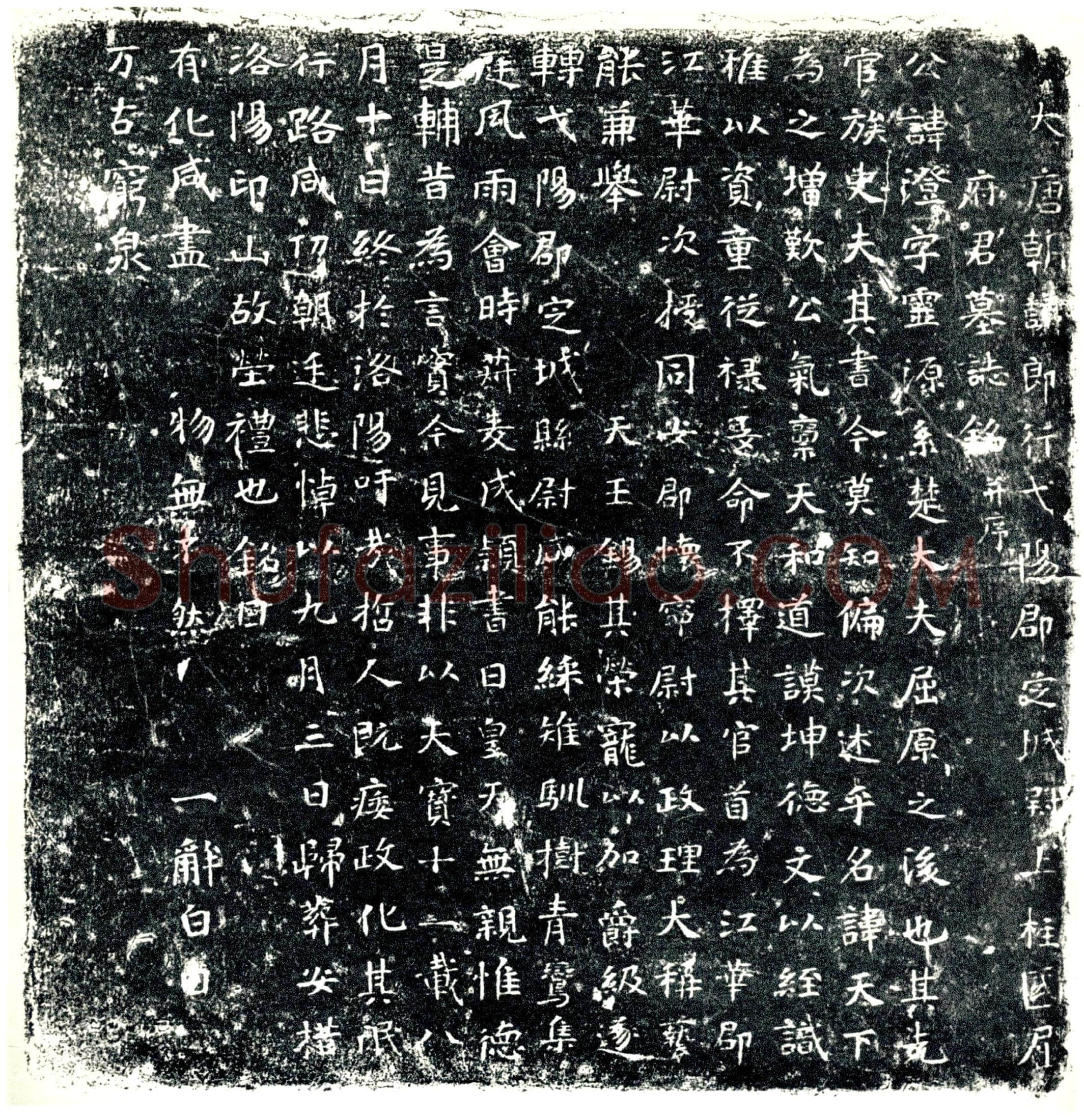 唐 屈澄 墓誌