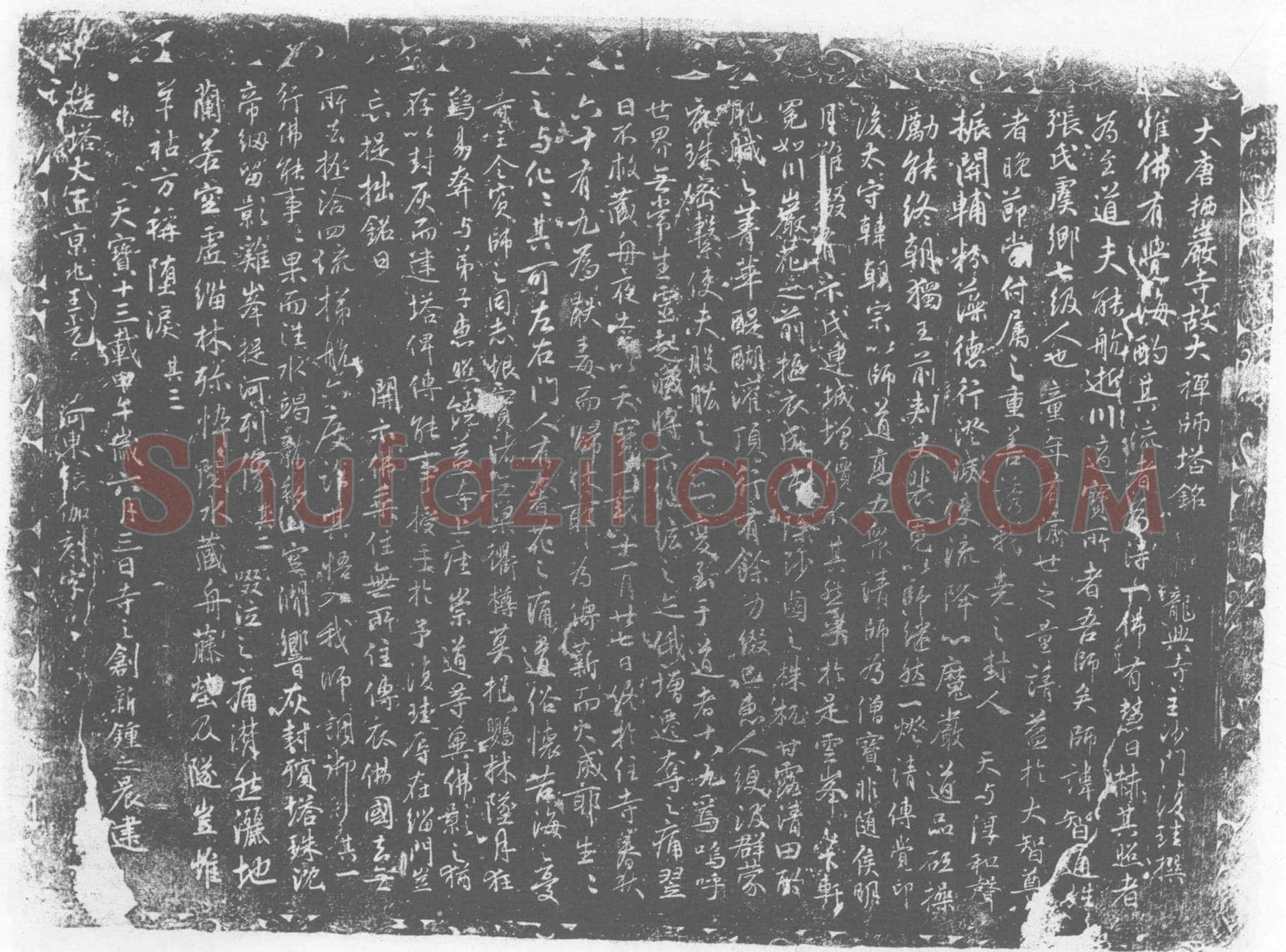 唐 张智通 栖巖寺大禅师 墓誌
