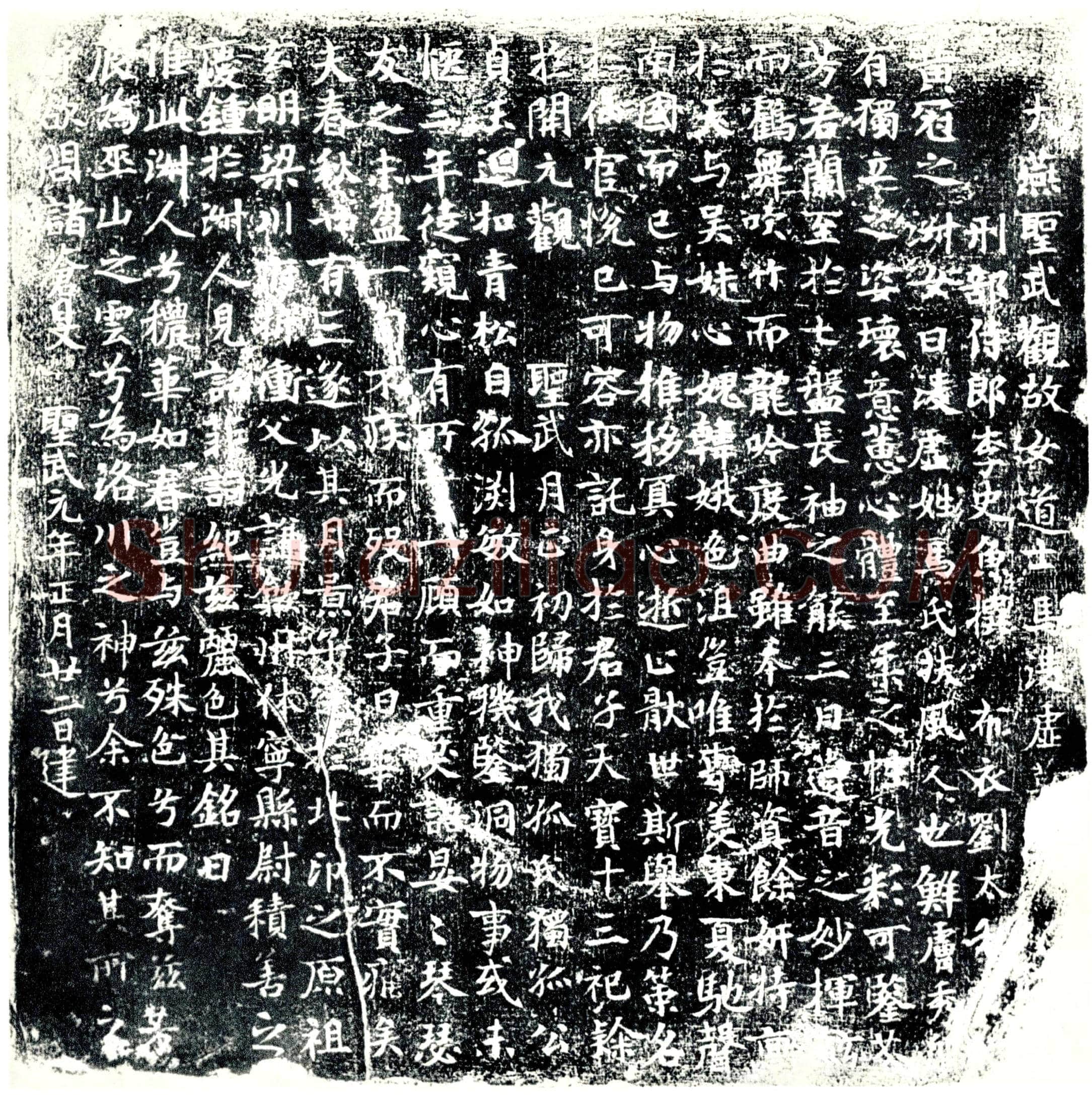 唐马凌虚墓誌